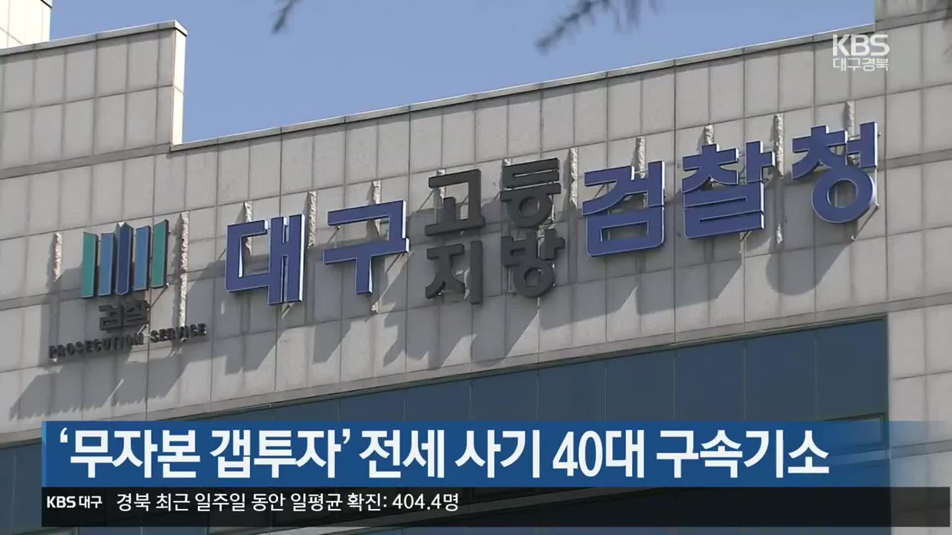 ‘무자본 갭투자’ 전세 사기 40대 구속기소