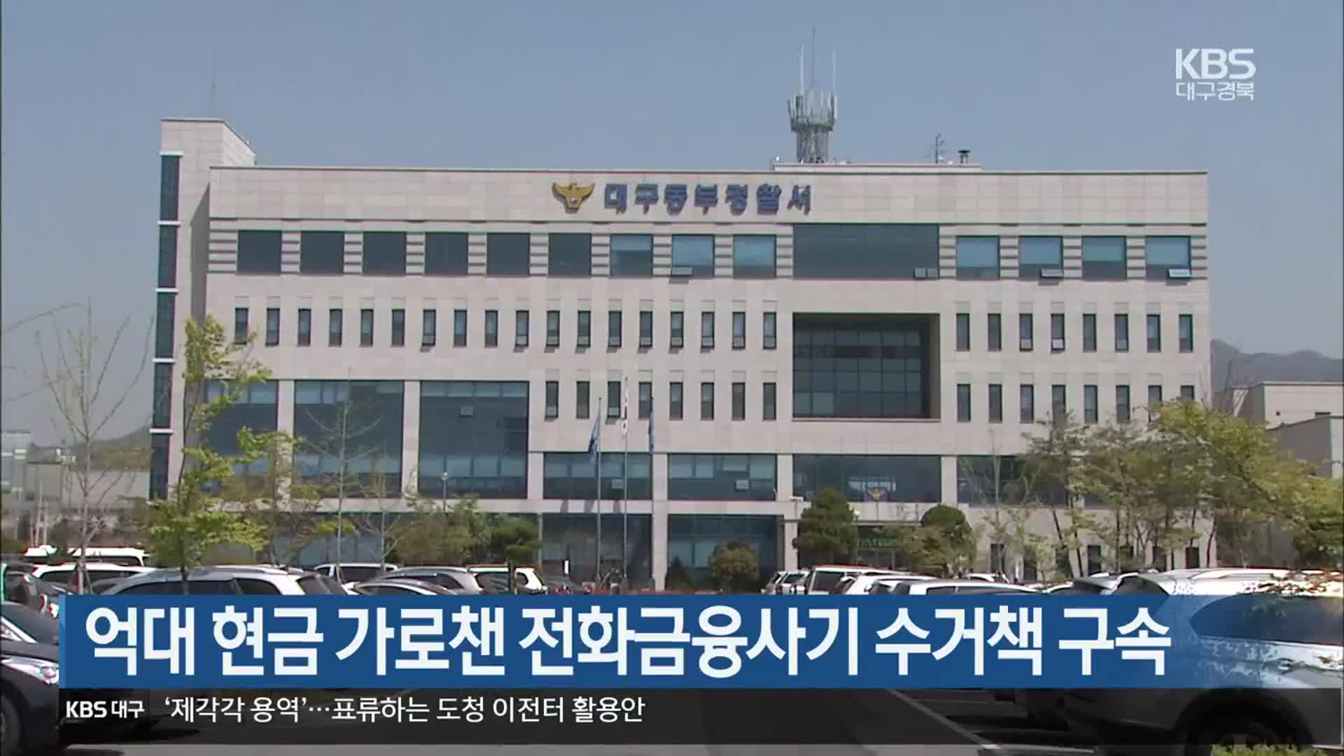 억대 현금 가로챈 전화금융사기 수거책 구속