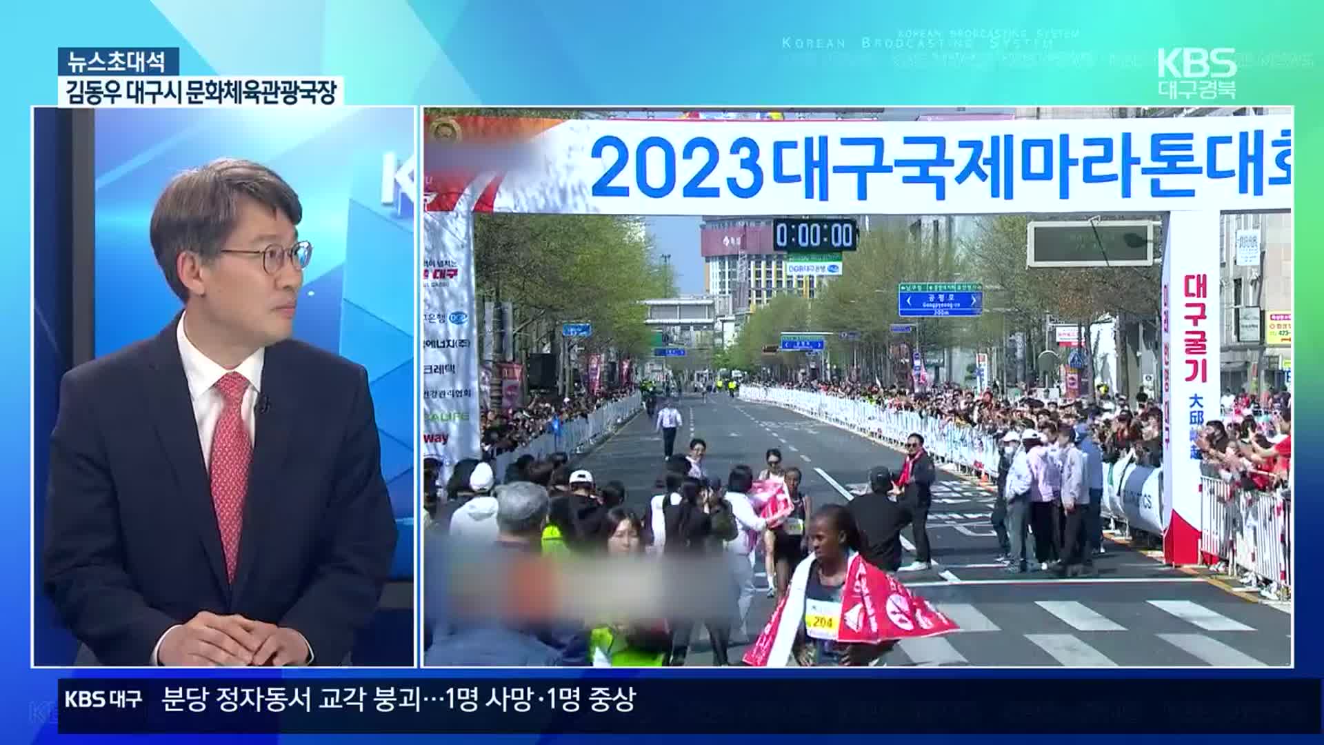 [뉴스초대석] ‘골드라벨’ 대회 승격…2023 대구국제마라톤대회 성과는?