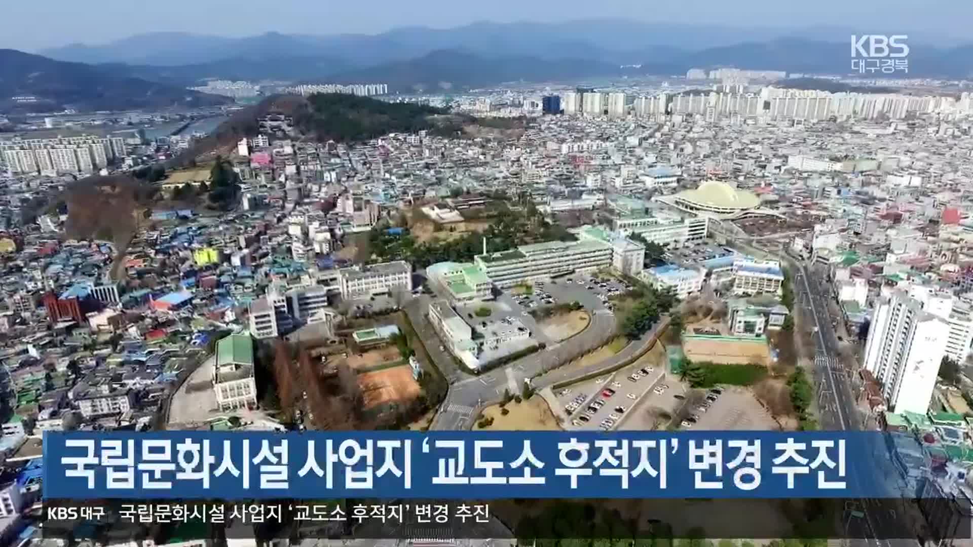 국립문화시설 사업지 ‘교도소 후적지’ 변경 추진