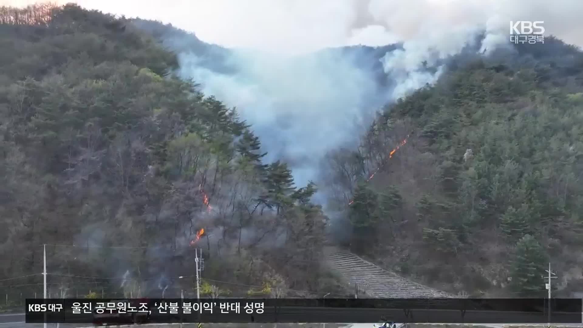 윤 대통령, 산불 피해 시군구 특별재난지역 추진 지시