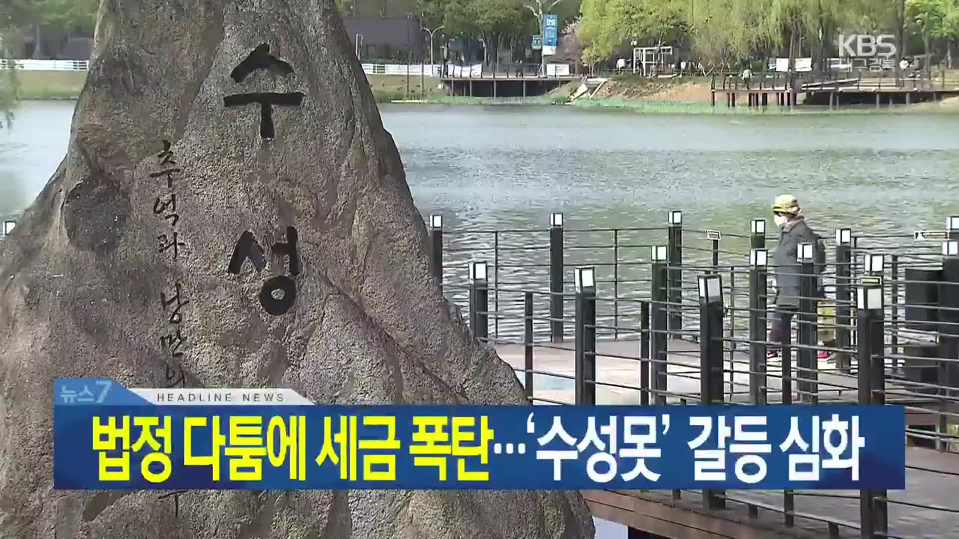 [뉴스7 대구·경북 헤드라인]