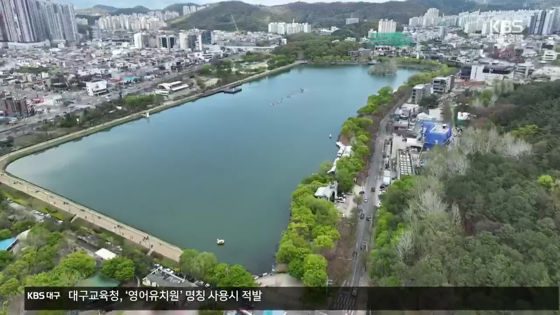 “수성못 토지사용료 더 지급”…공사엔 세금 폭탄