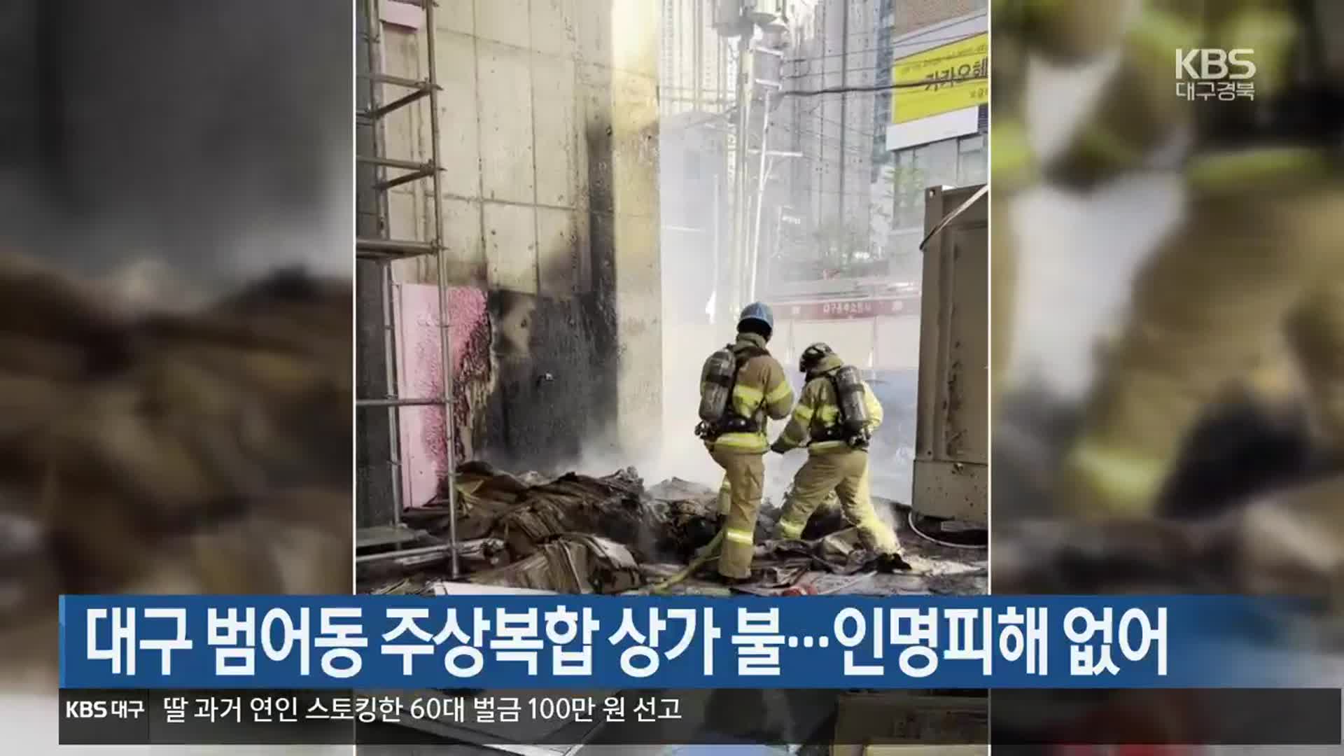 대구 범어동 주상복합 상가 불…인명피해 없어