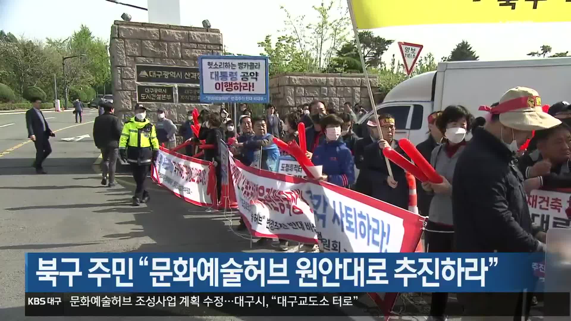 대구 북구 주민 “문화예술허브 원안대로 추진하라”