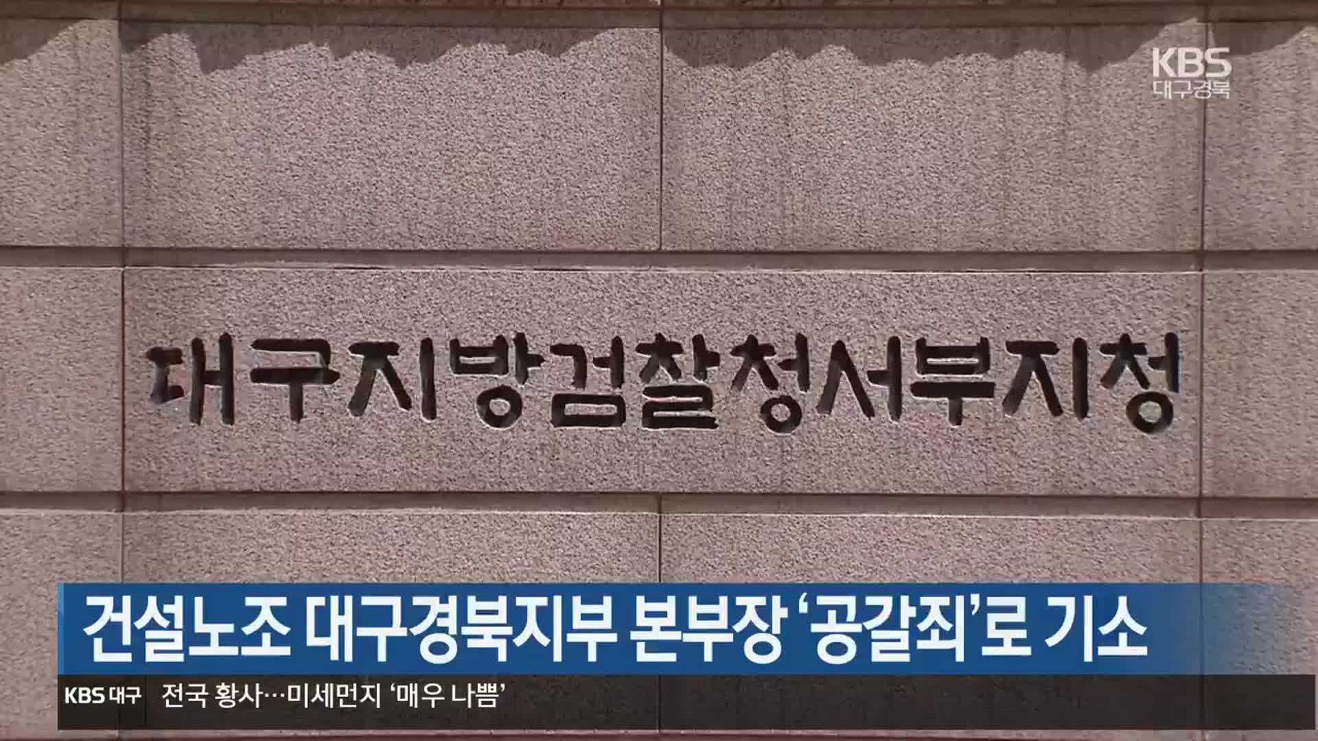 건설노조 대구경북지부 본부장 ‘공갈죄’로 기소