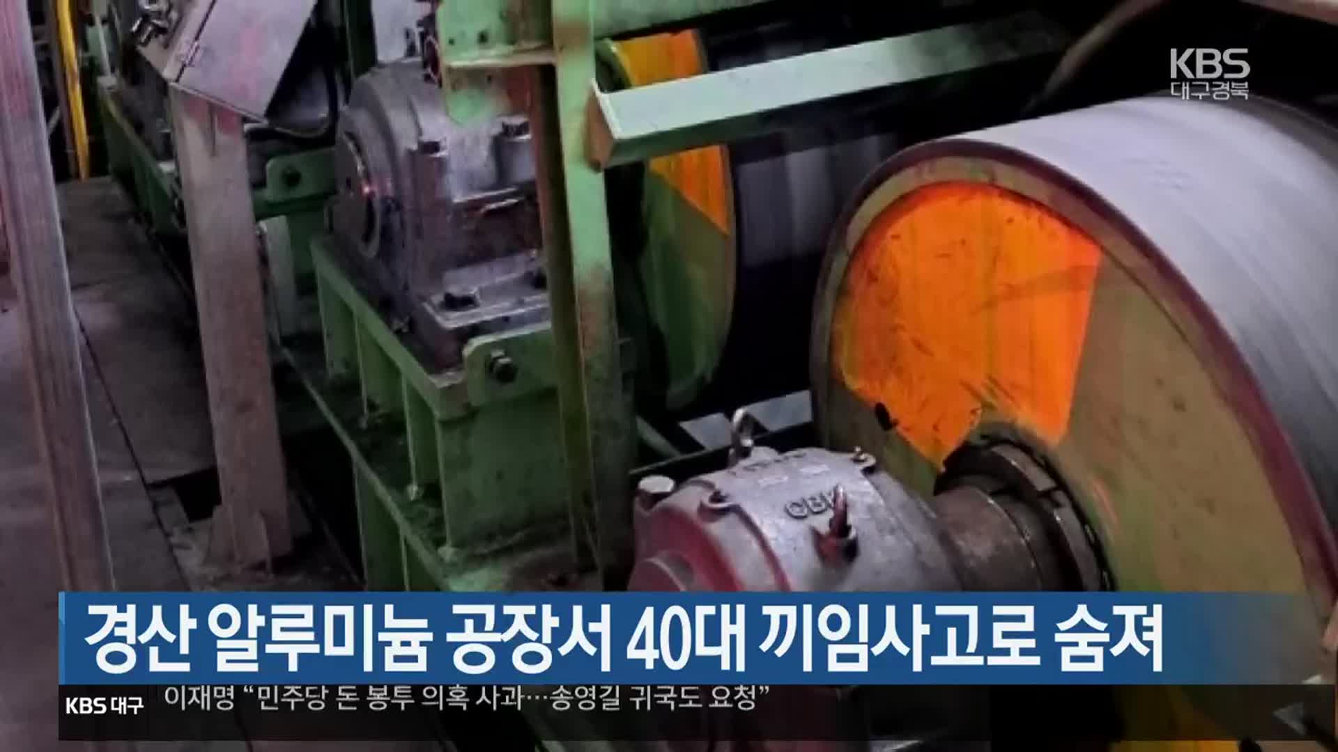 경산 알루미늄 공장서 40대 끼임사고로 숨져