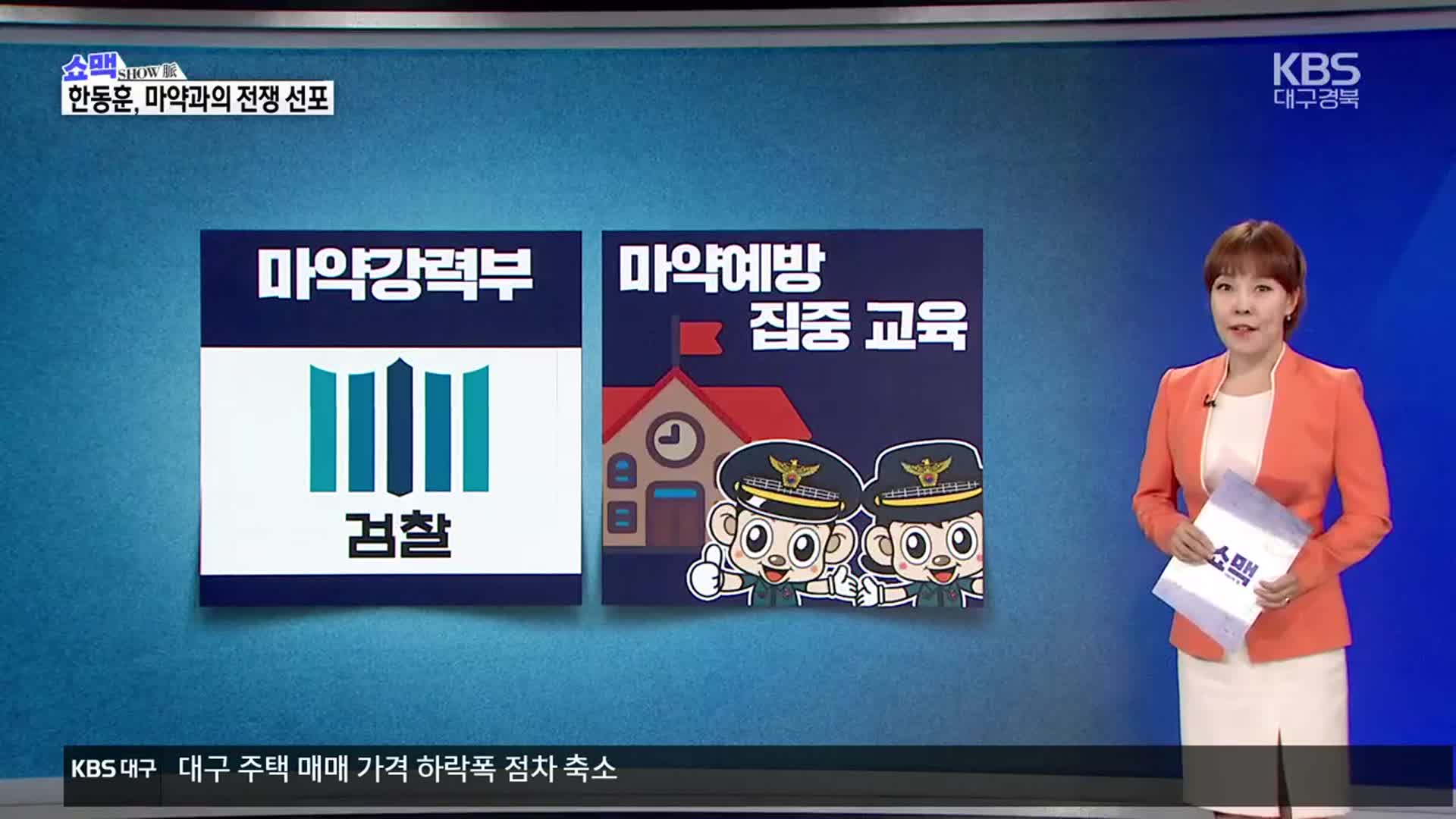 [쇼맥] 10대까지 침투한 마약범죄, 뿌리뽑는다