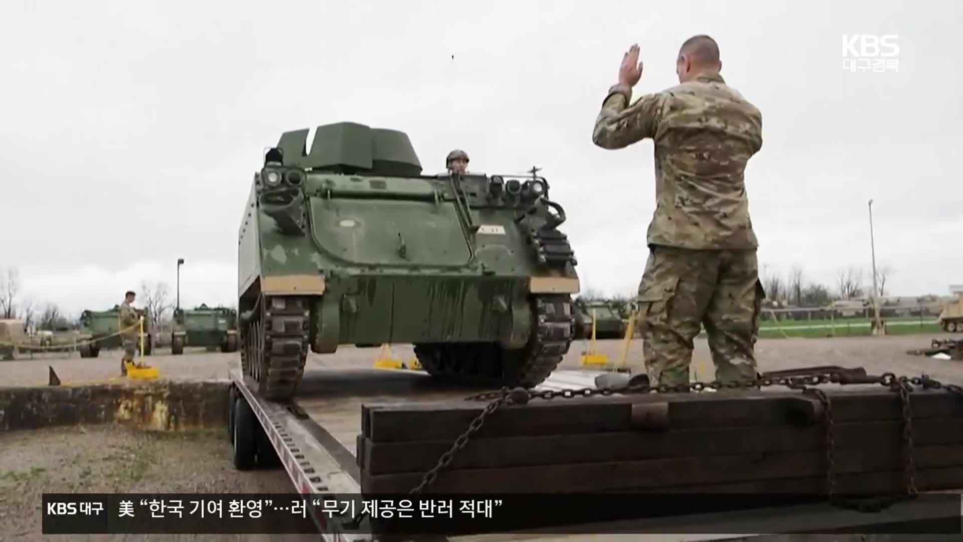 미 “한국 기여 환영”…러 “무기 제공은 반러 적대”