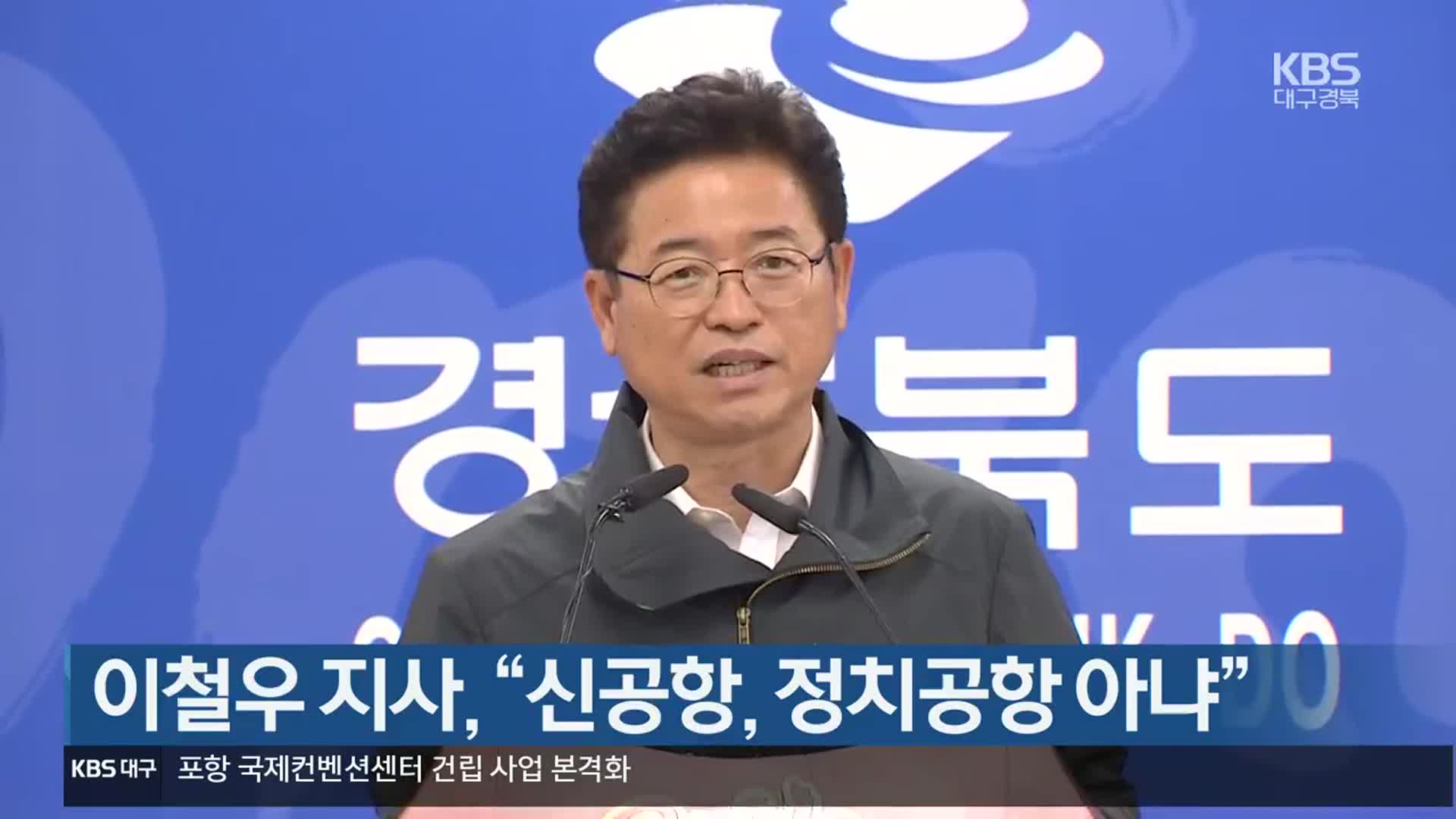 이철우 지사, “신공항, 정치공항 아냐”