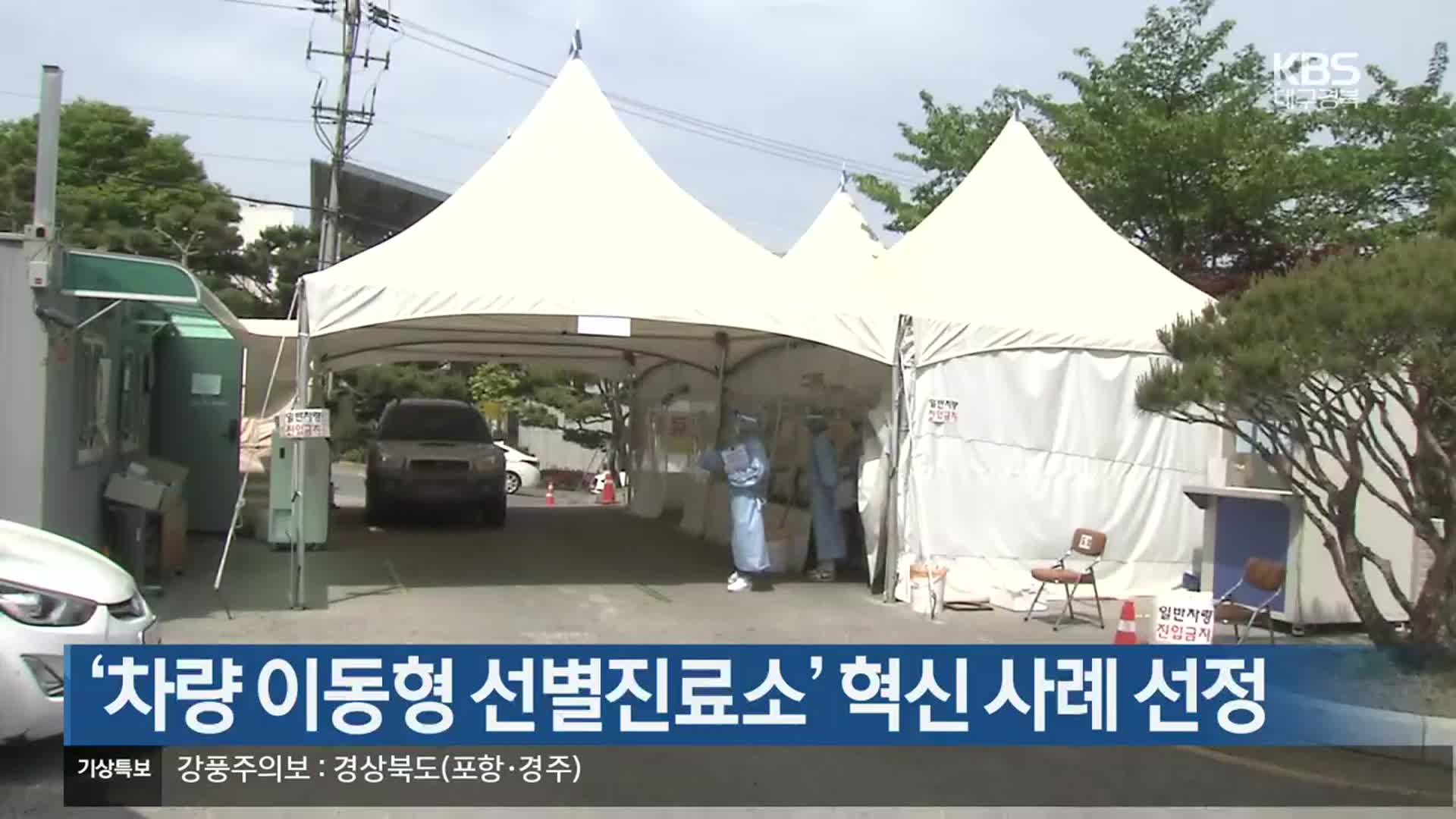‘차량 이동형 선별진료소’ 혁신 사례 선정