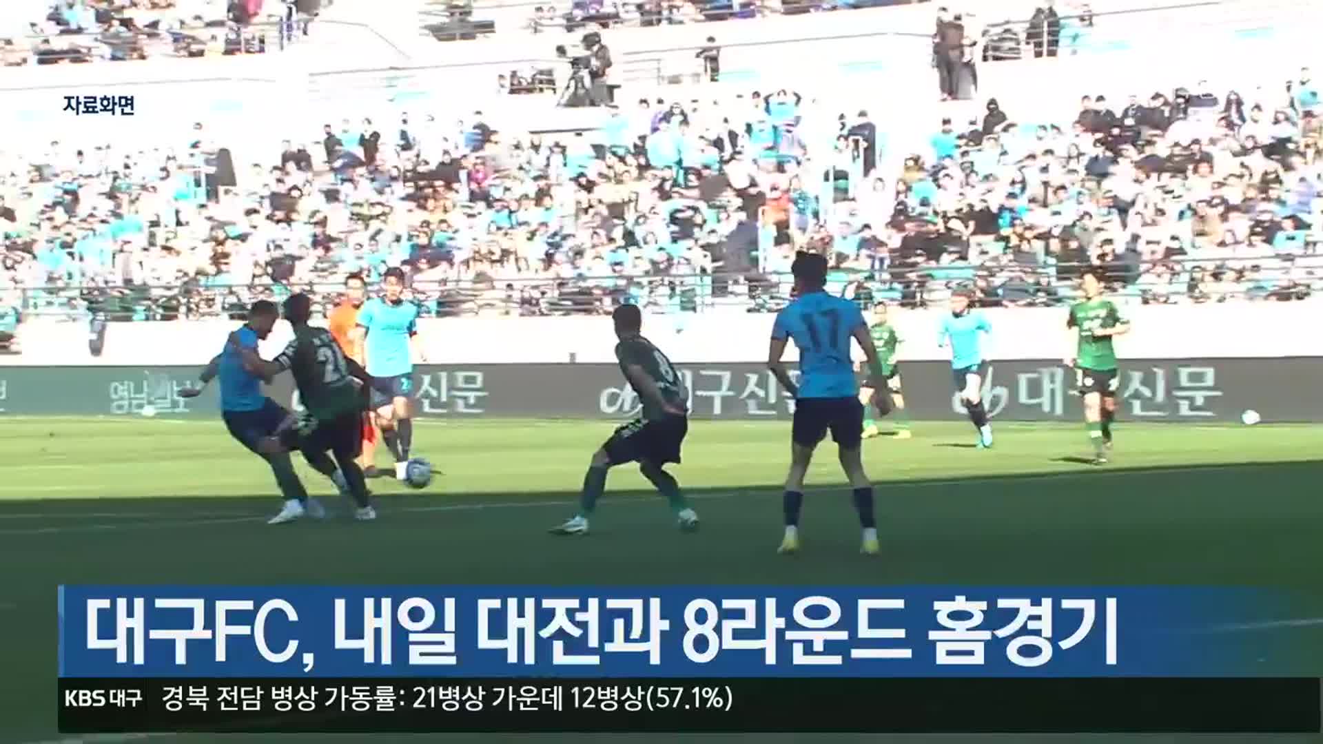 대구FC, 내일 대전과 8라운드 홈경기