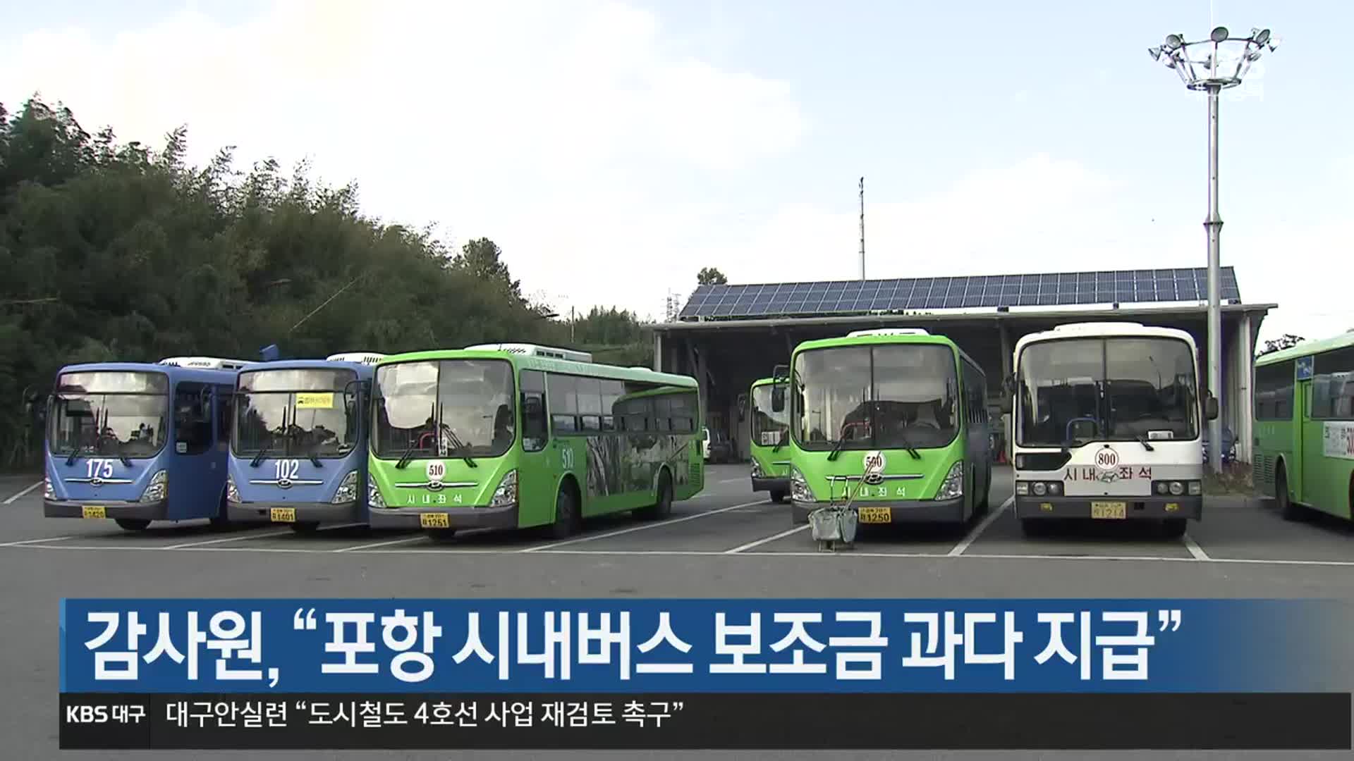 [여기는 포항] 감사원, “포항 시내버스 보조금 과다 지급” 외