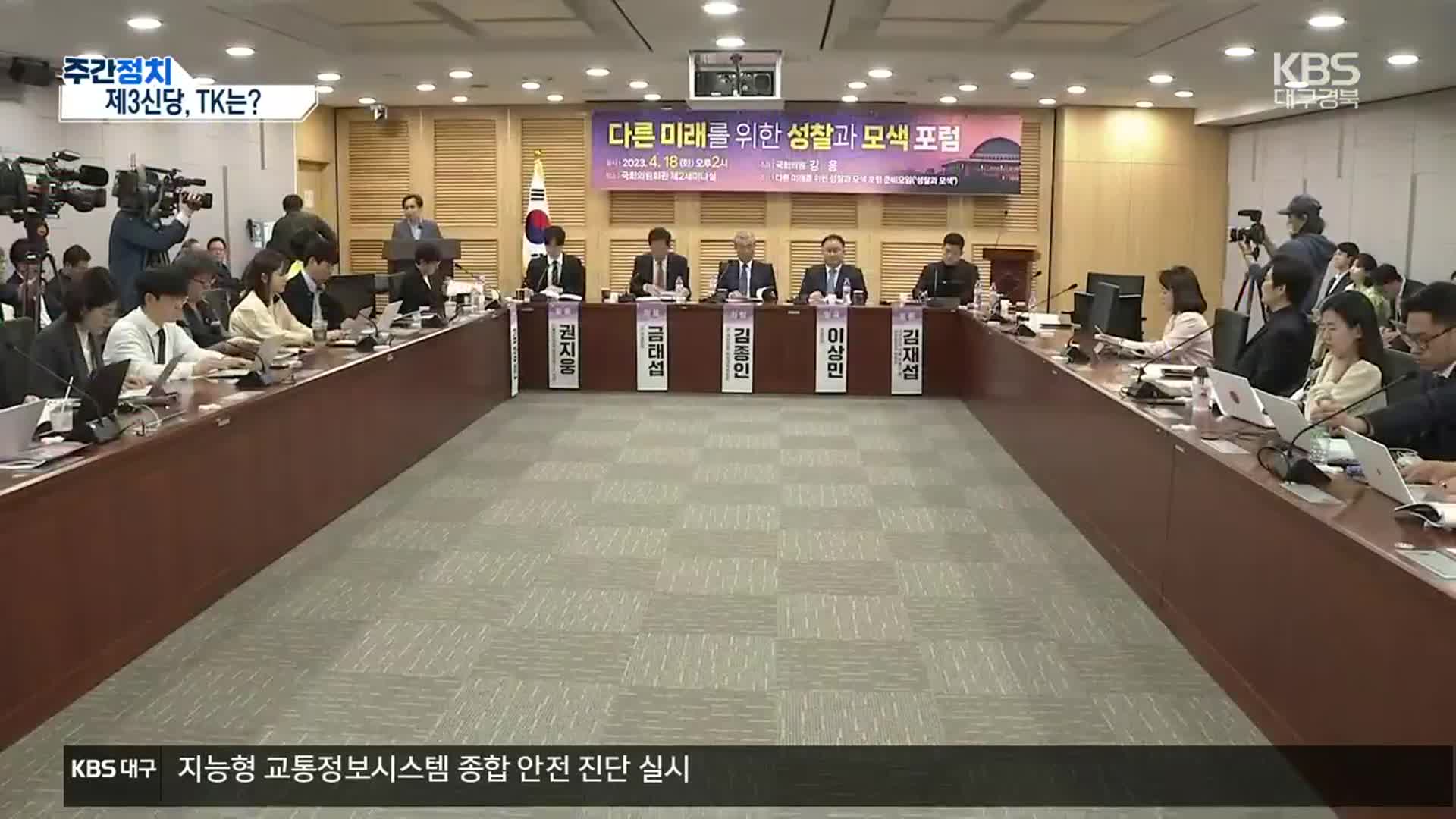 [대구·경북 주간정치] 제3신당, TK는?…김재원 징계 돌입