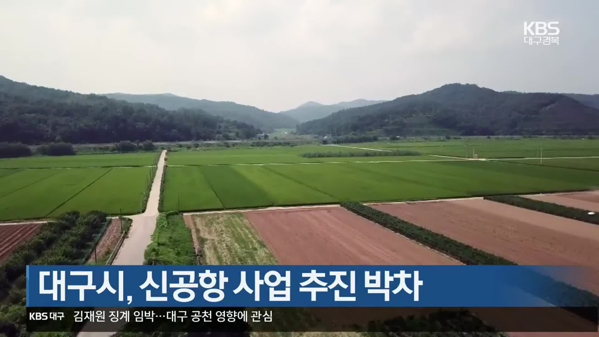 대구시, 신공항 사업 추진 박차