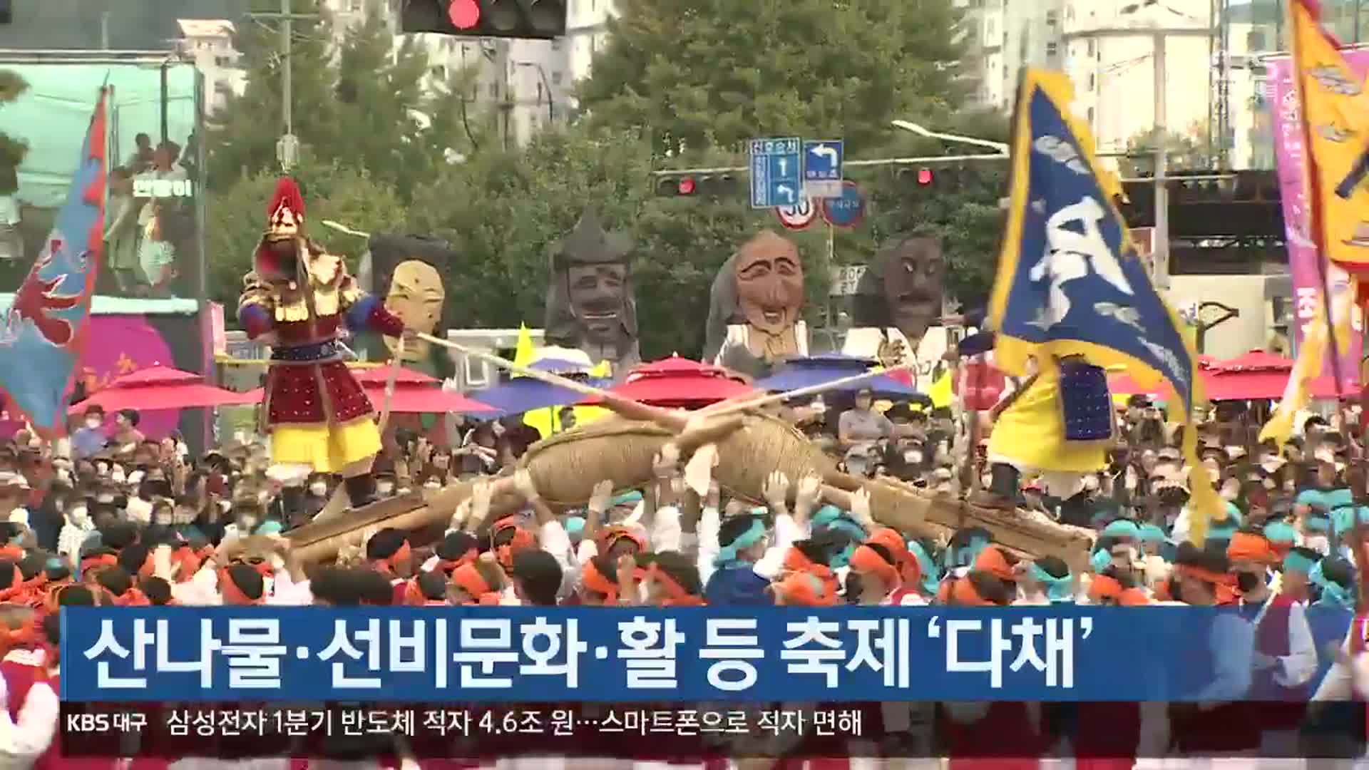 [여기는 안동] 산나물·선비문화·활 등 축제 ‘다채’ 외