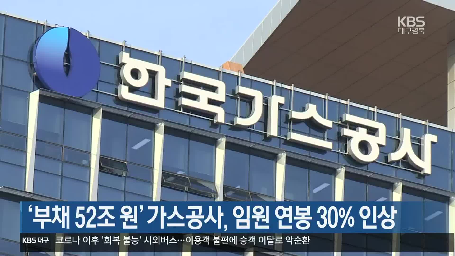 ‘부채 52조 원’ 가스공사, 임원 연봉 30% 인상