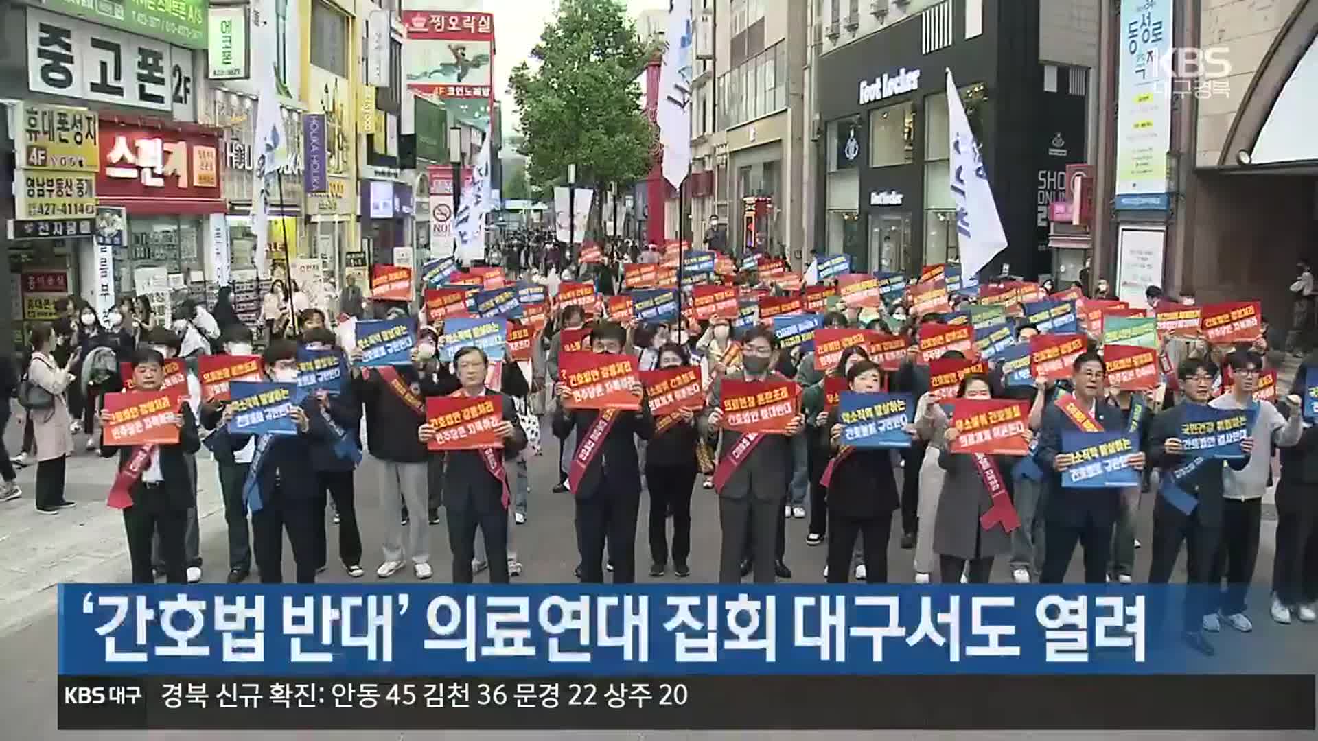 ‘간호법 반대’ 의료연대 집회 대구서도 열려