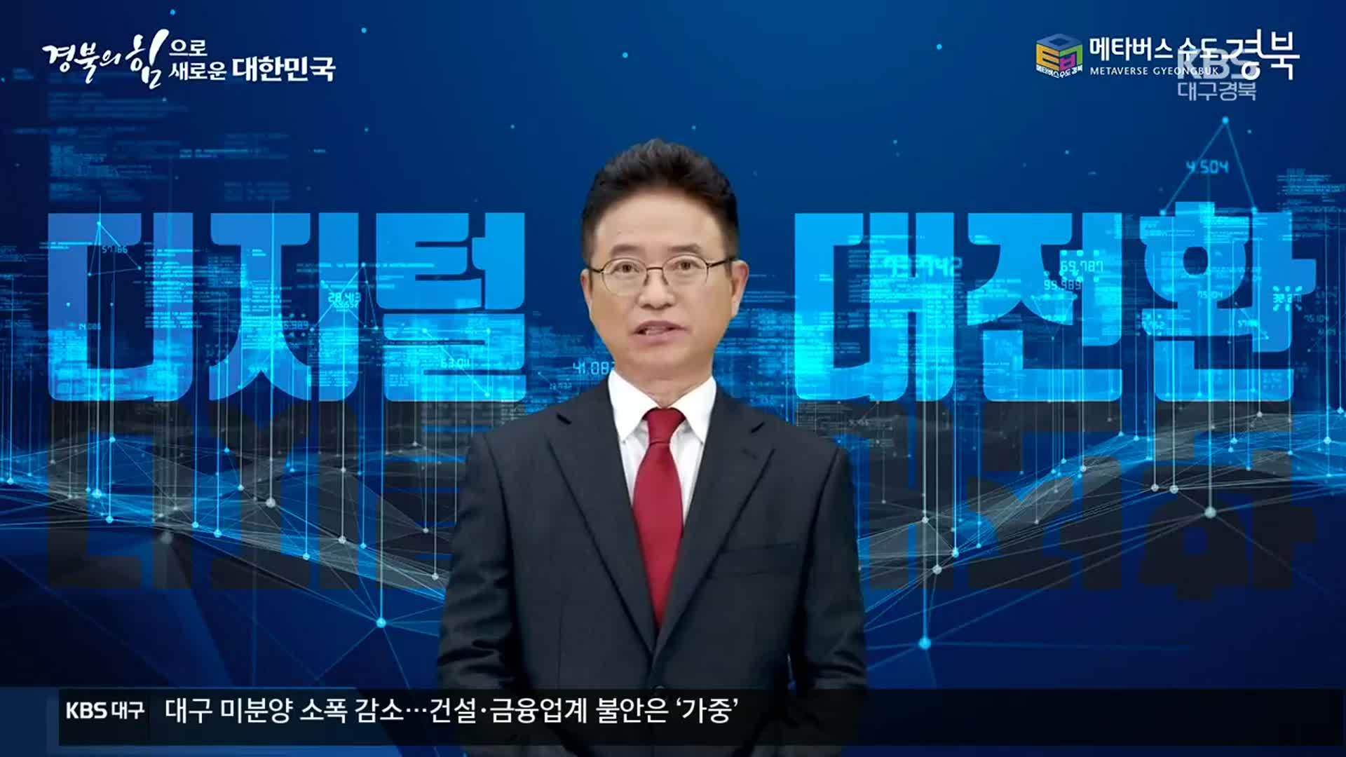 도정과 지역 사회를 디지털로…경북도 디지털 대전환 나선다