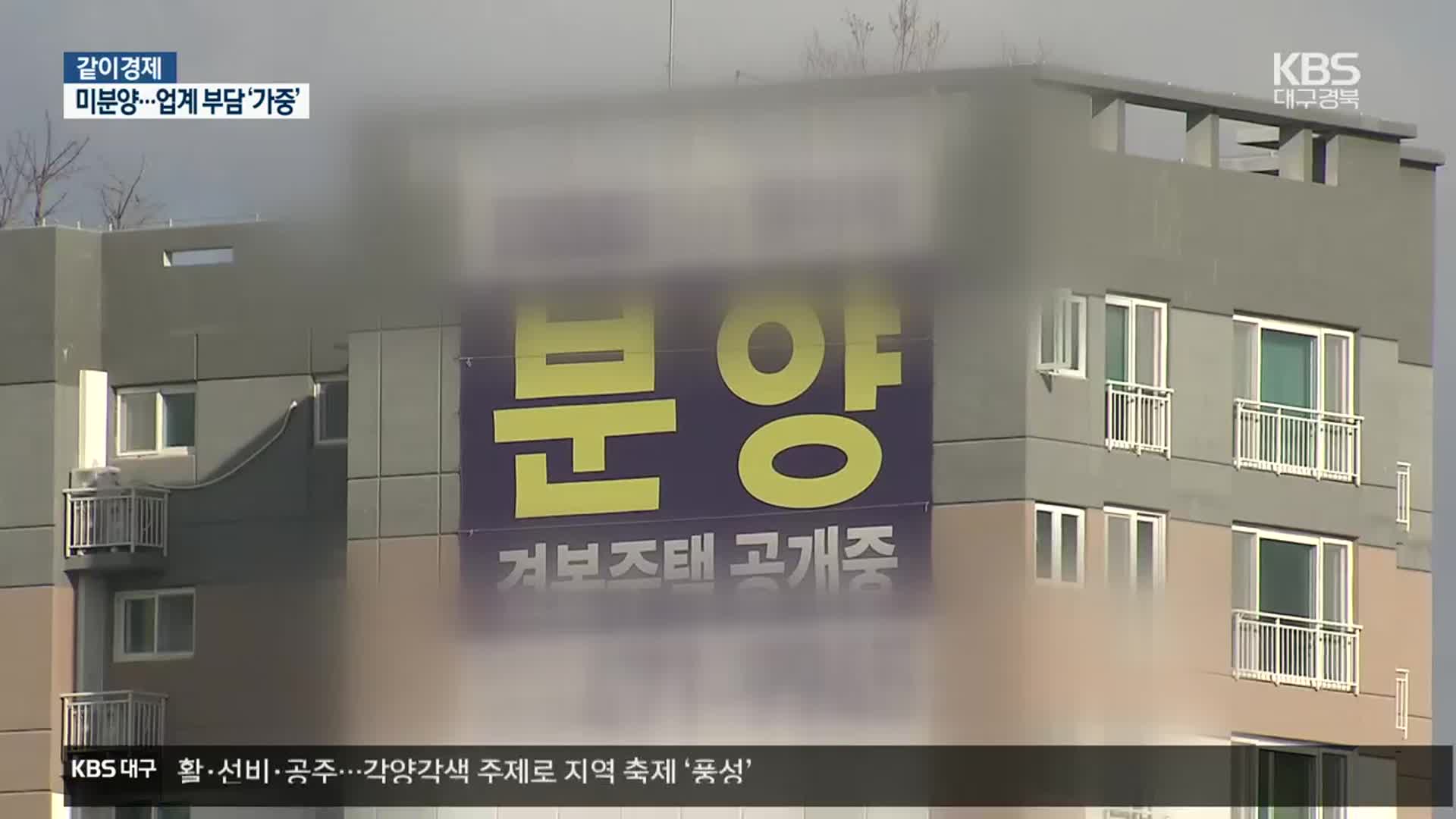 [같이경제] 미분양, 건설·금융업계까지 부담 가중