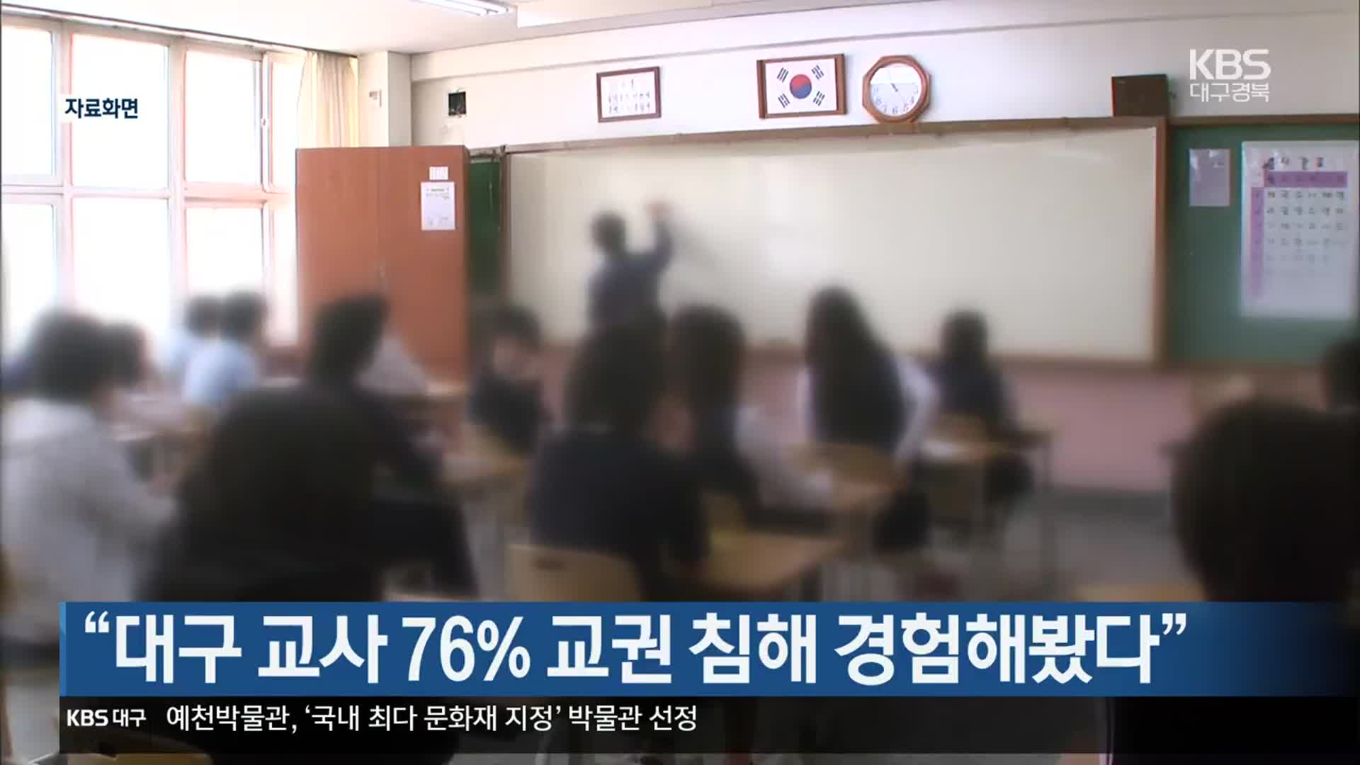 “대구 교사 76% 교권 침해 경험해봤다”