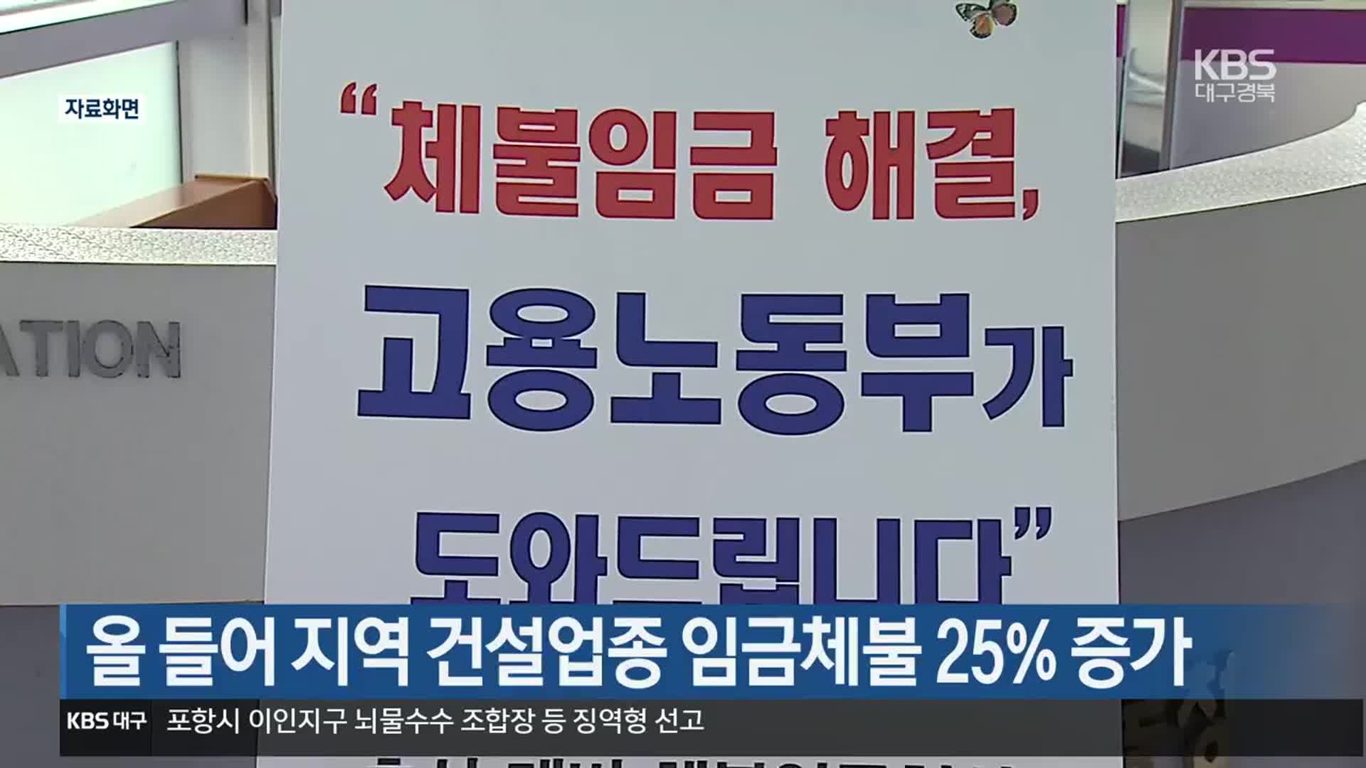 올 들어 대구·경북 건설업종 임금체불 25% 증가