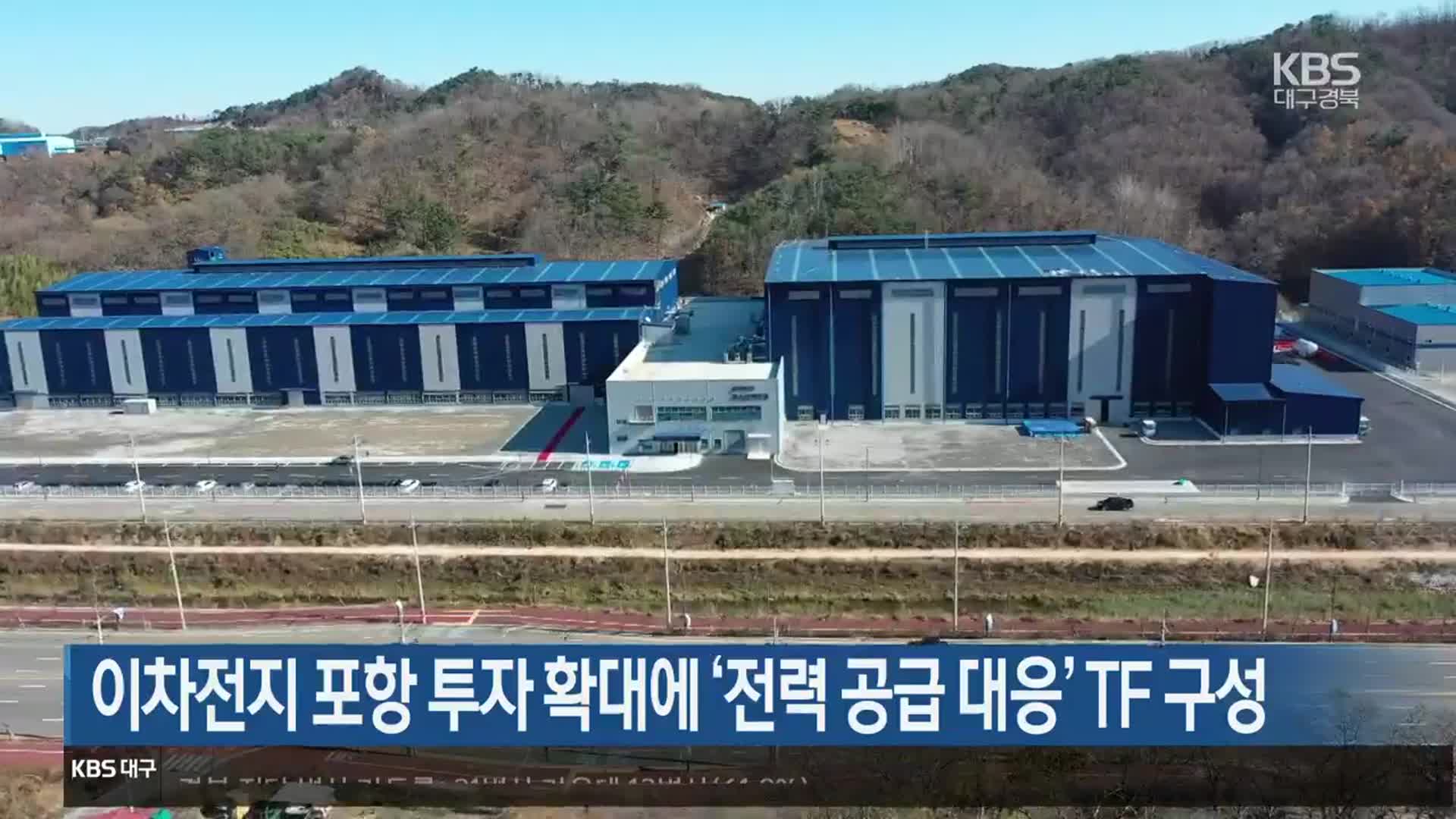 이차전지 포항 투자 확대에 ‘전력 공급 대응’ TF 구성