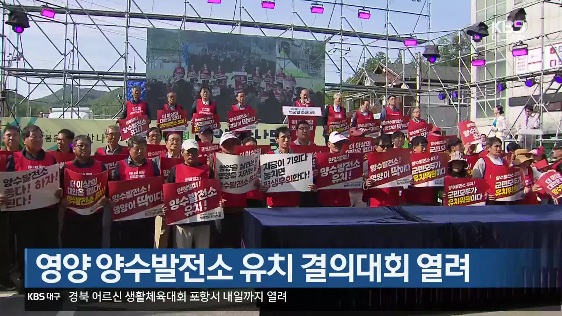 [여기는 안동] 영양 양수발전소 유치 결의대회 열려 외