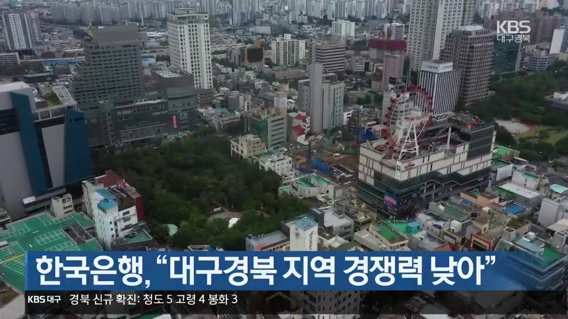 한국은행 “대구경북 지역 경쟁력 낮아”