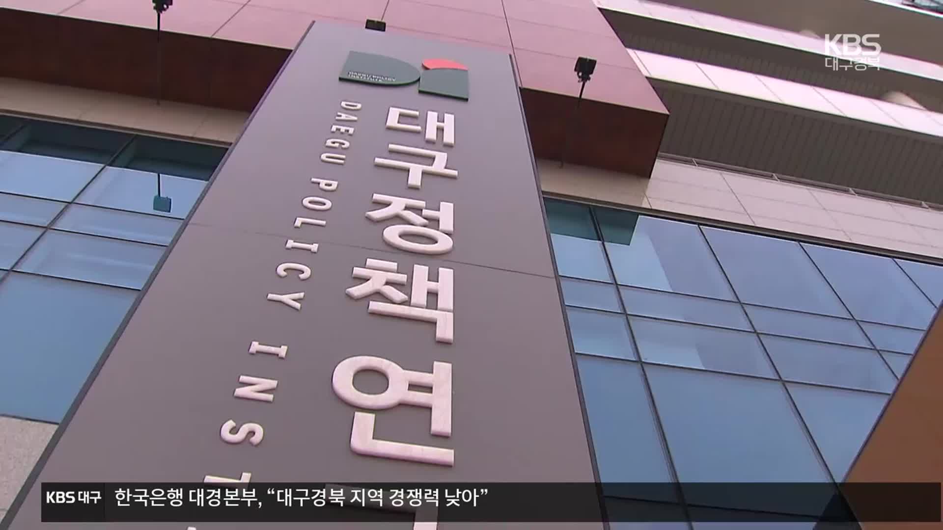 대구정책연구원 출범 100일…전망과 과제는