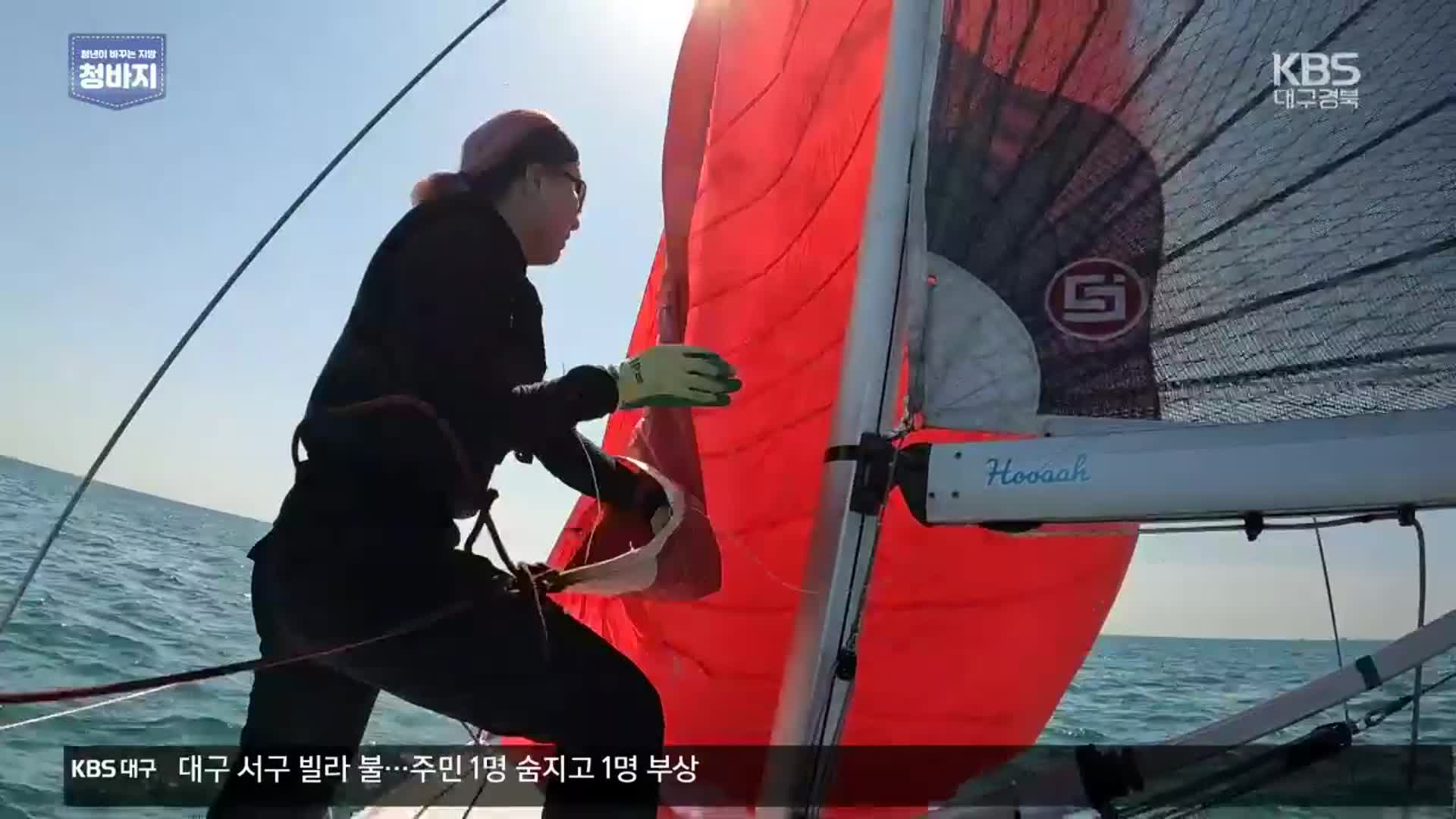 [청바지] 요트에 꿈을 싣고…울진 청년 이야기