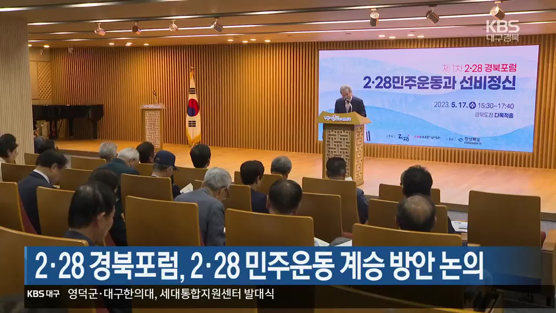2·28 경북포럼, 2·28 민주운동 계승 방안 논의