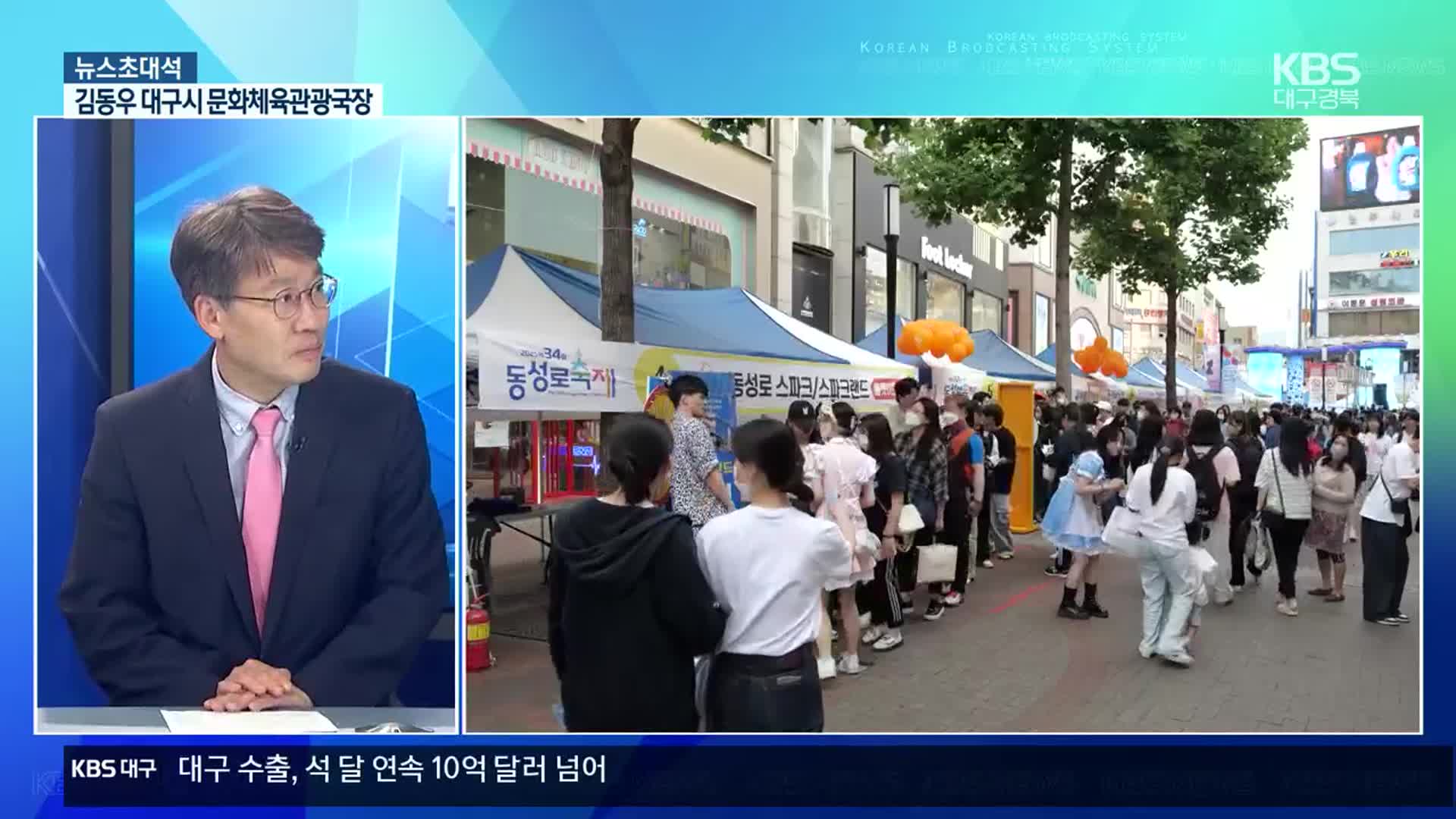 [뉴스초대석] 대구지역 축제를 통합한 ‘판타지아 대구페스타’