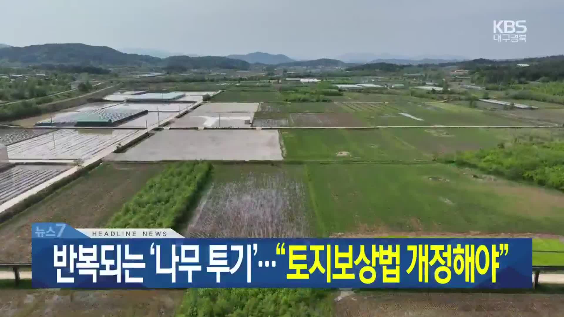 [뉴스7 대구·경북 헤드라인]