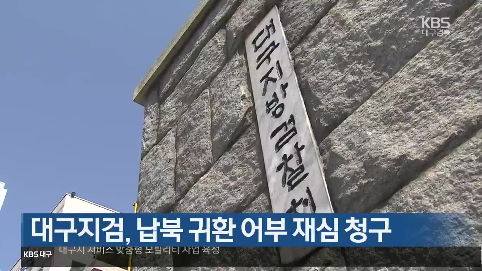 대구지검, 납북 귀환 어부 재심 청구