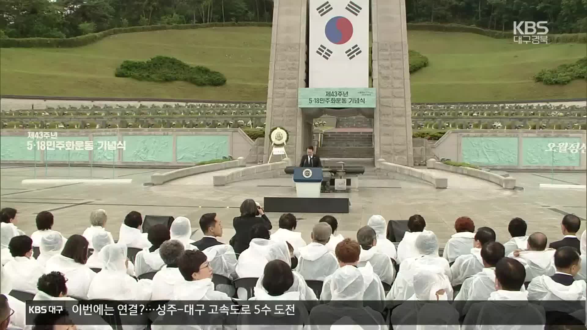 윤 대통령 “오월 정신은 자유민주 헌법 정신”…여야, 광주 총집결
