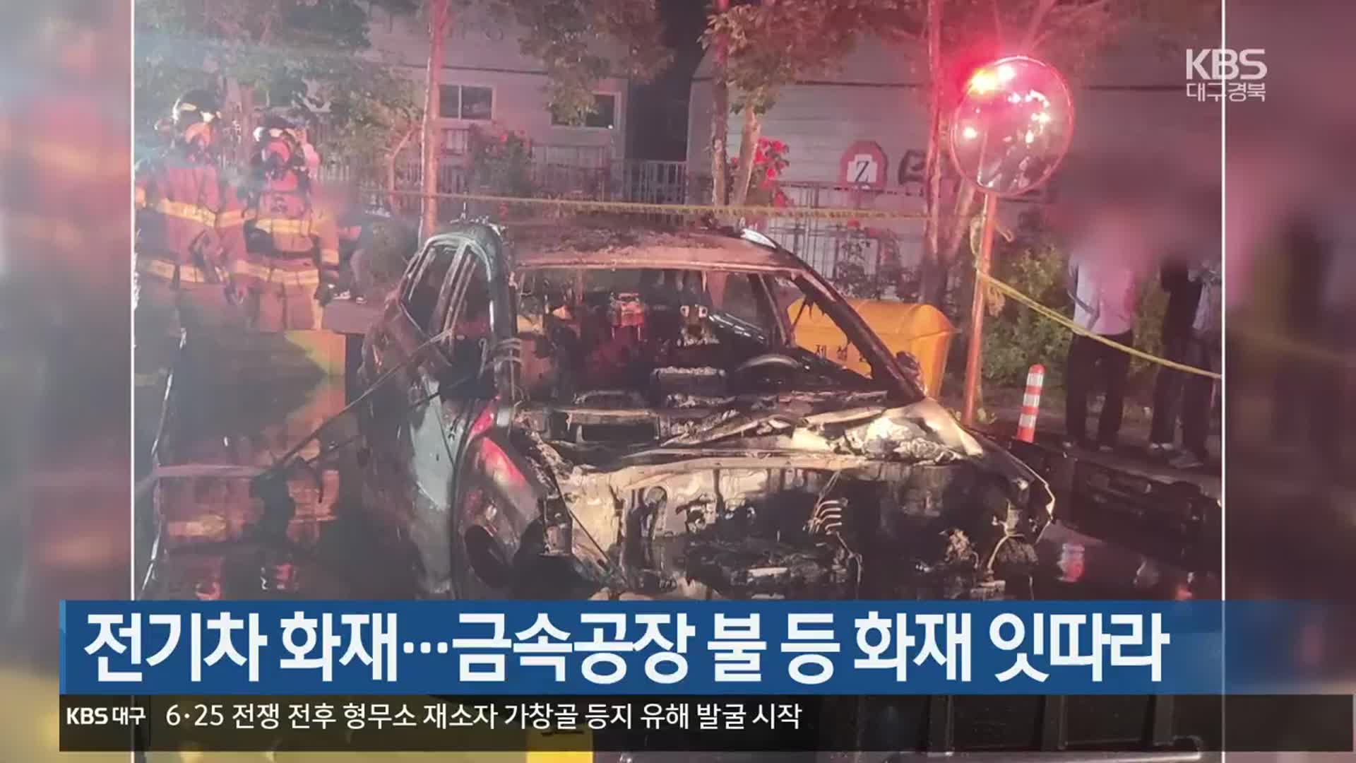 전기차 화재…금속공장 불 등 화재 잇따라