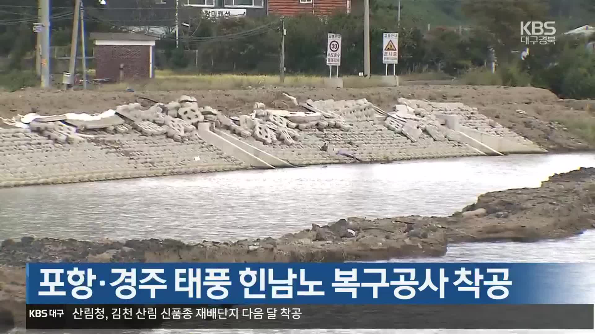 포항·경주 태풍 힌남노 복구공사 착공