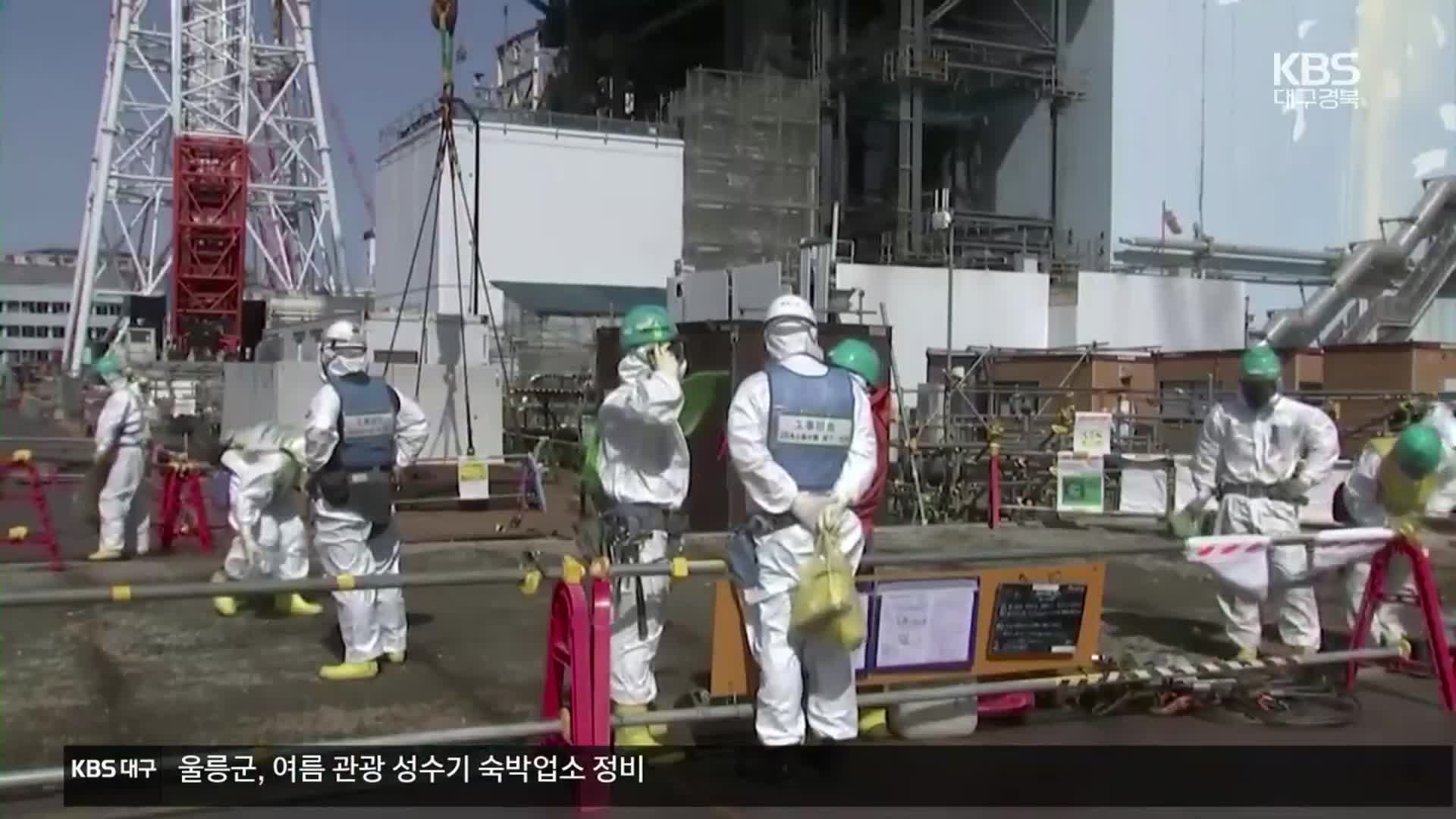 후쿠시마 시찰단 “주요 설비 설계대로 설치…정밀 판단 위해 추가 확인 필요”