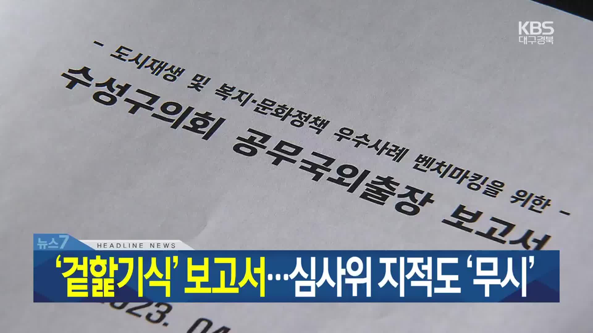 [뉴스7 대구·경북 헤드라인]