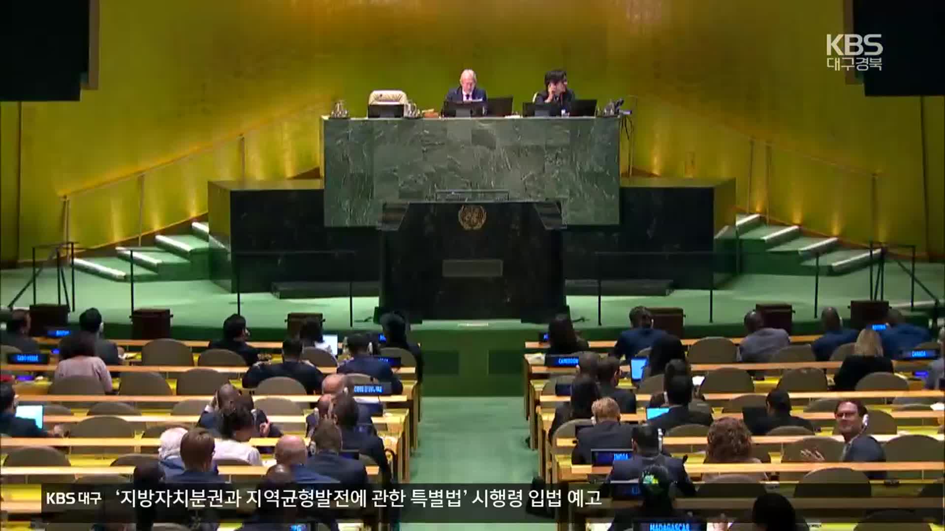 한국, 유엔 안보리 비상임이사국 선출…11년 만에 안보리 재진입