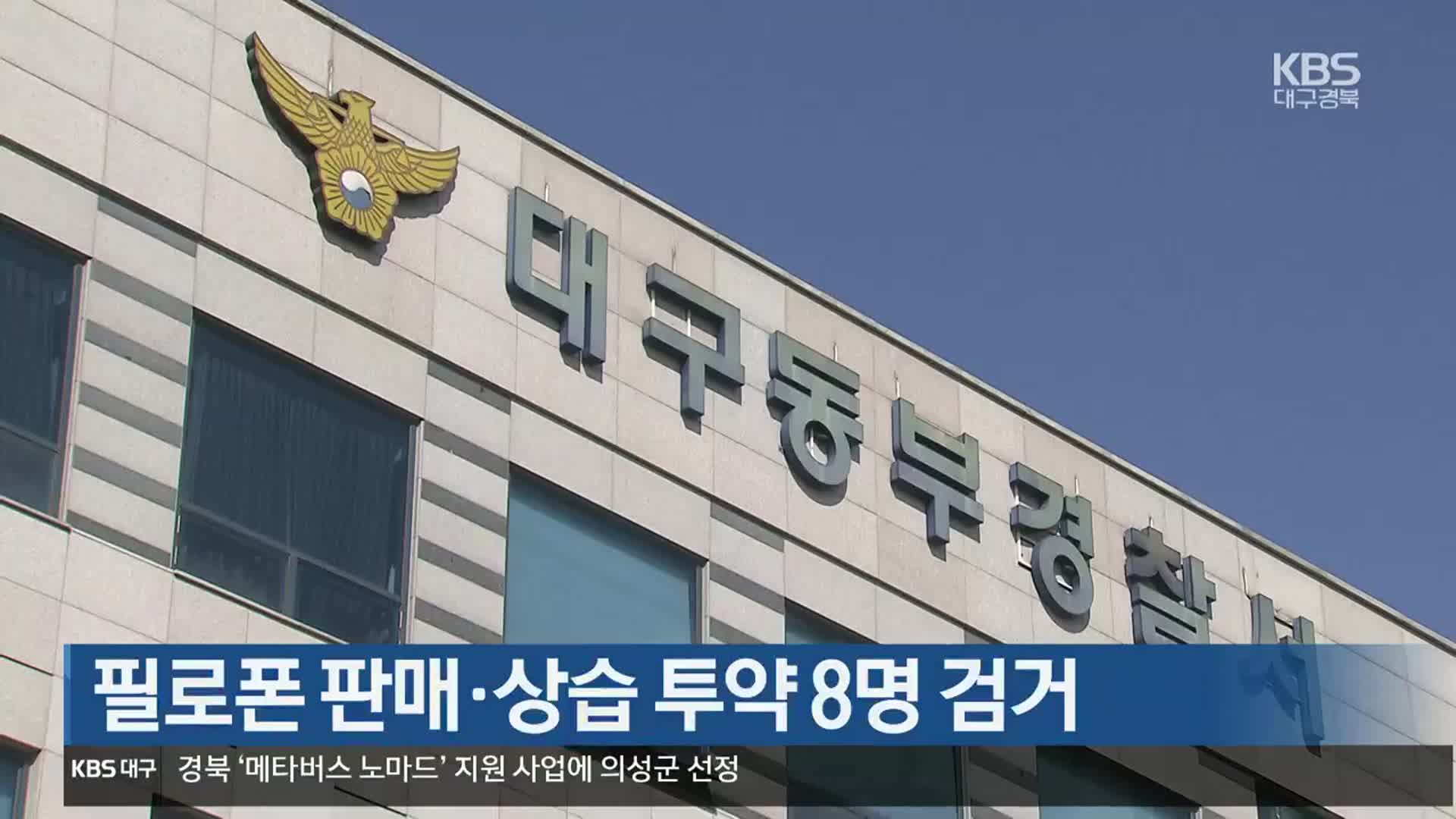 필로폰 판매·상습 투약 8명 검거