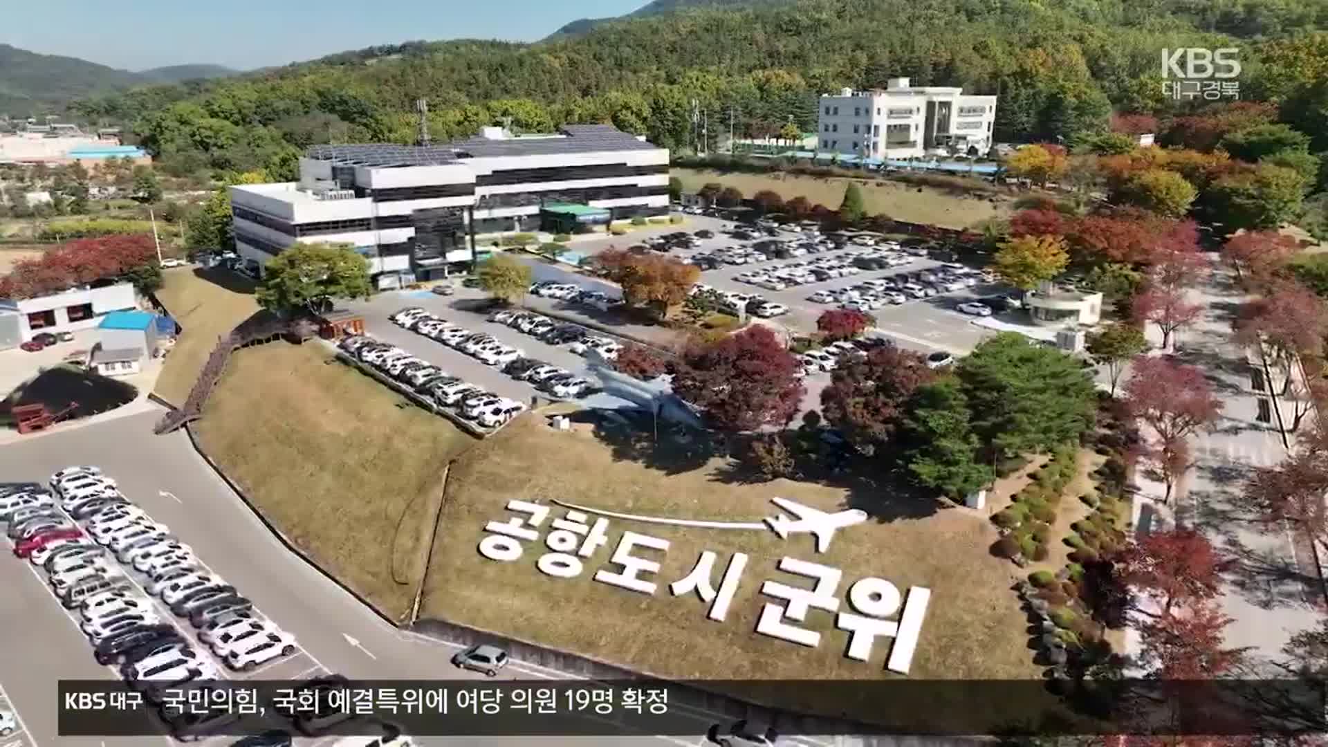 보름여 앞둔 ‘군위군 대구 편입’…“준비 완료”