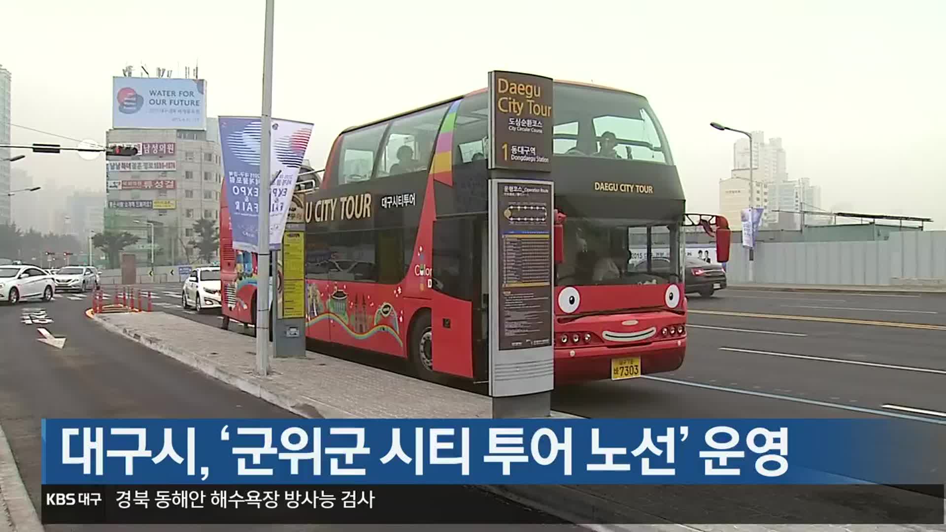 대구시, ‘군위군 시티 투어 노선’ 운영