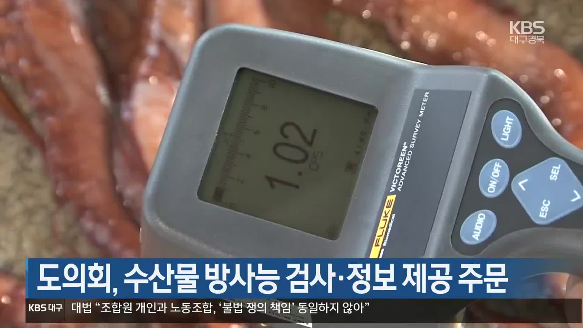 경북도의회, 수산물 방사능 검사·정보 제공 주문