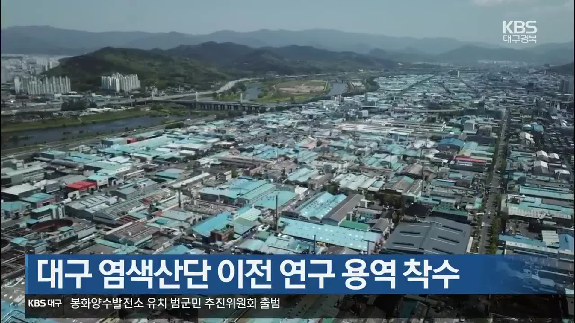 대구 염색산단 이전 연구 용역 착수