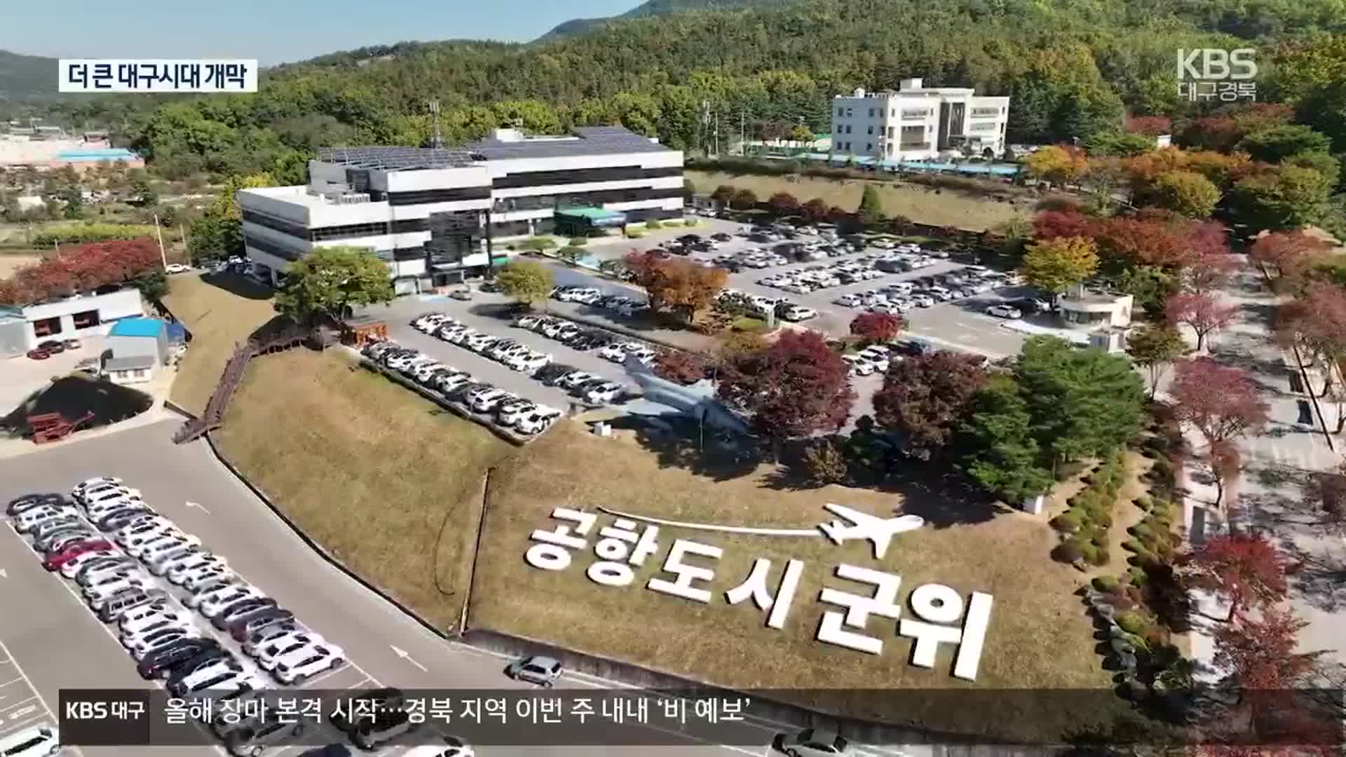 大대구시대 출범…발전 구상은?