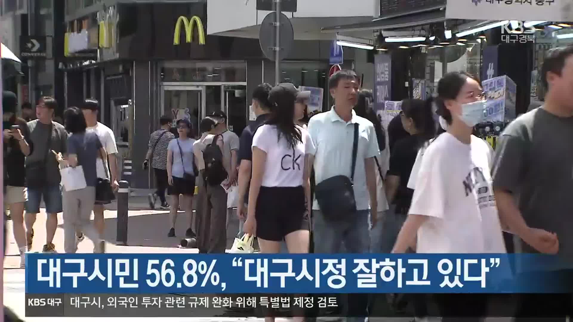 대구시민 56.8% “대구시정 잘하고 있다”