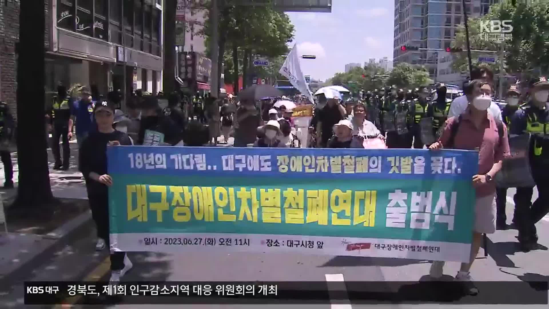 대구 장애인차별철폐연대 공식 출범…지하철 타고 ‘이동권 보장’ 촉구