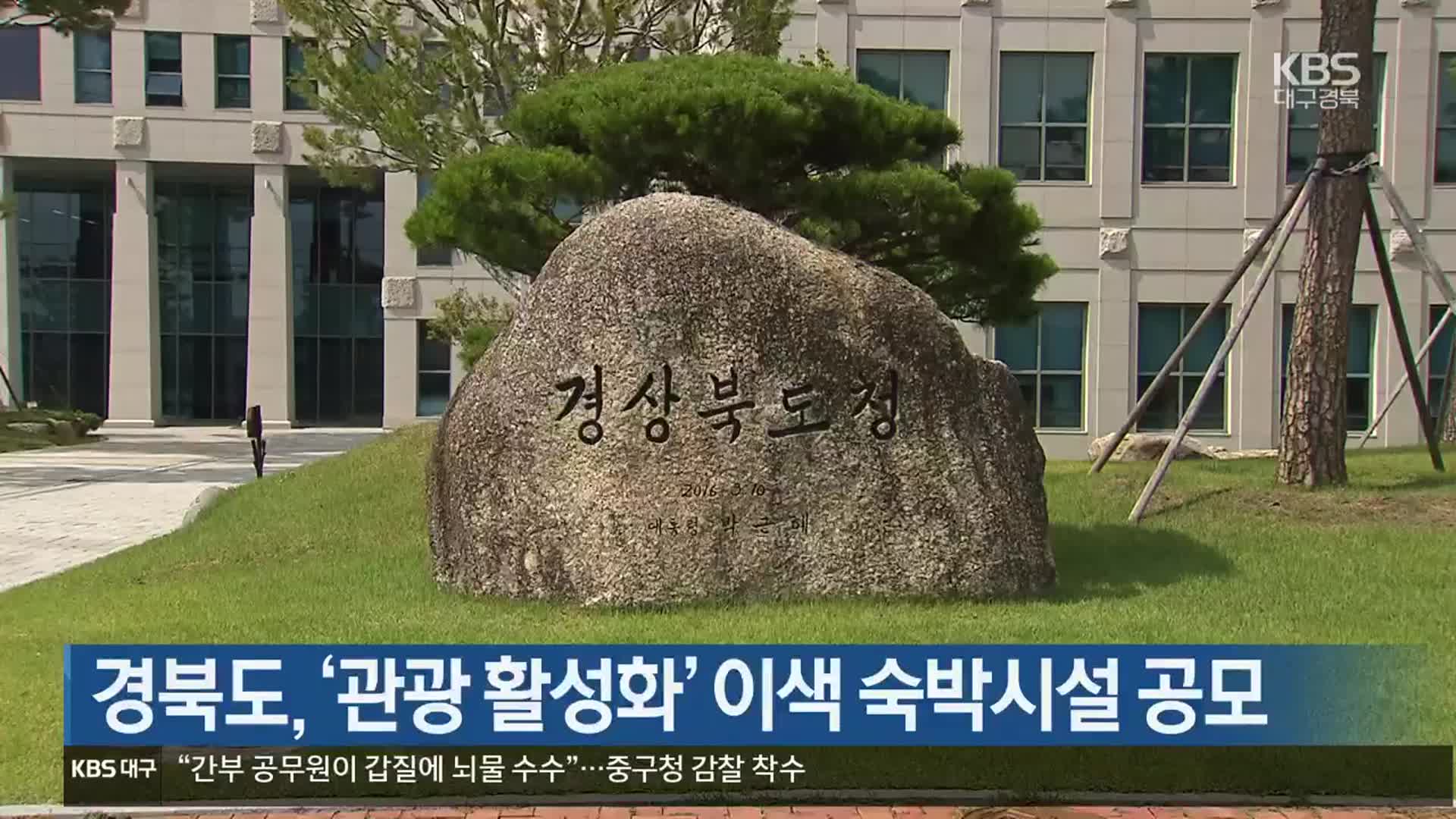 경북도, ‘관광 활성화’ 이색 숙박시설 공모